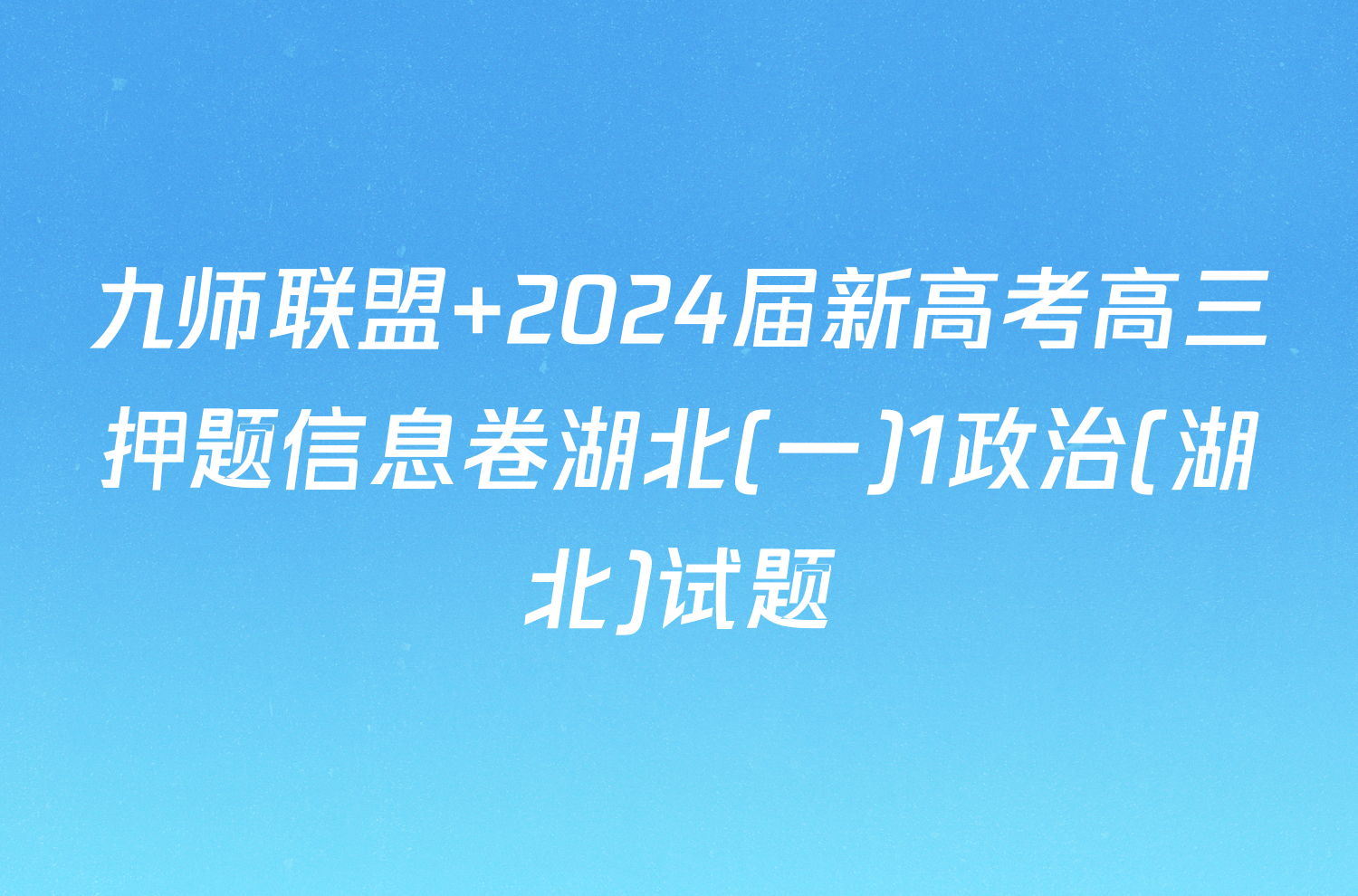 九师联盟 2024届新高考高三押题信息卷湖北(一)1政治(湖北)试题