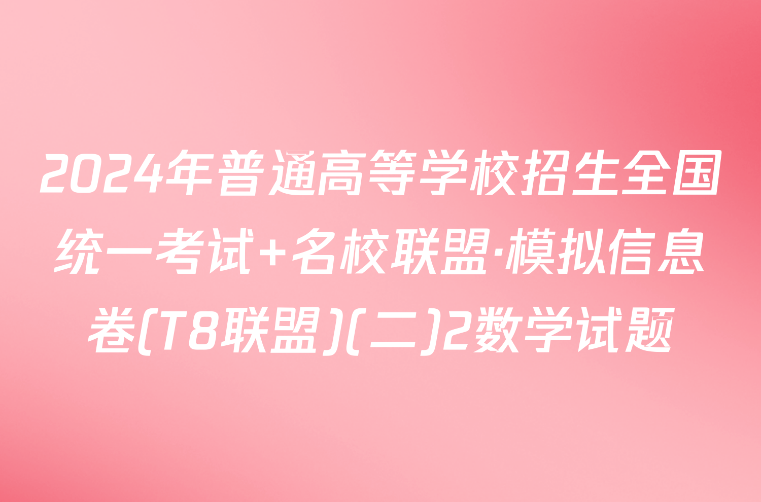 2024年普通高等学校招生全国统一考试 名校联盟·模拟信息卷(T8联盟)(二)2数学试题