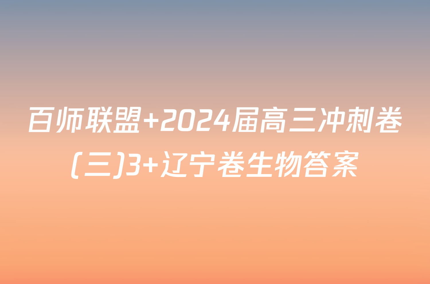 百师联盟 2024届高三冲刺卷(三)3 辽宁卷生物答案