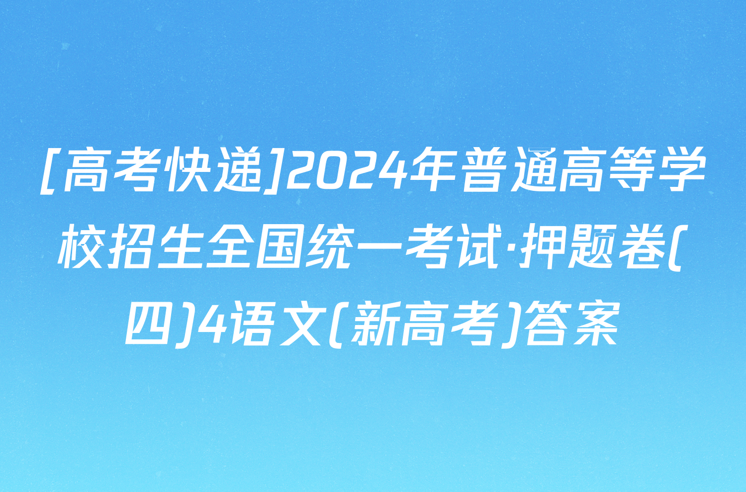 [高考快递]2024年普通高等学校招生全国统一考试·押题卷(四)4语文(新高考)答案