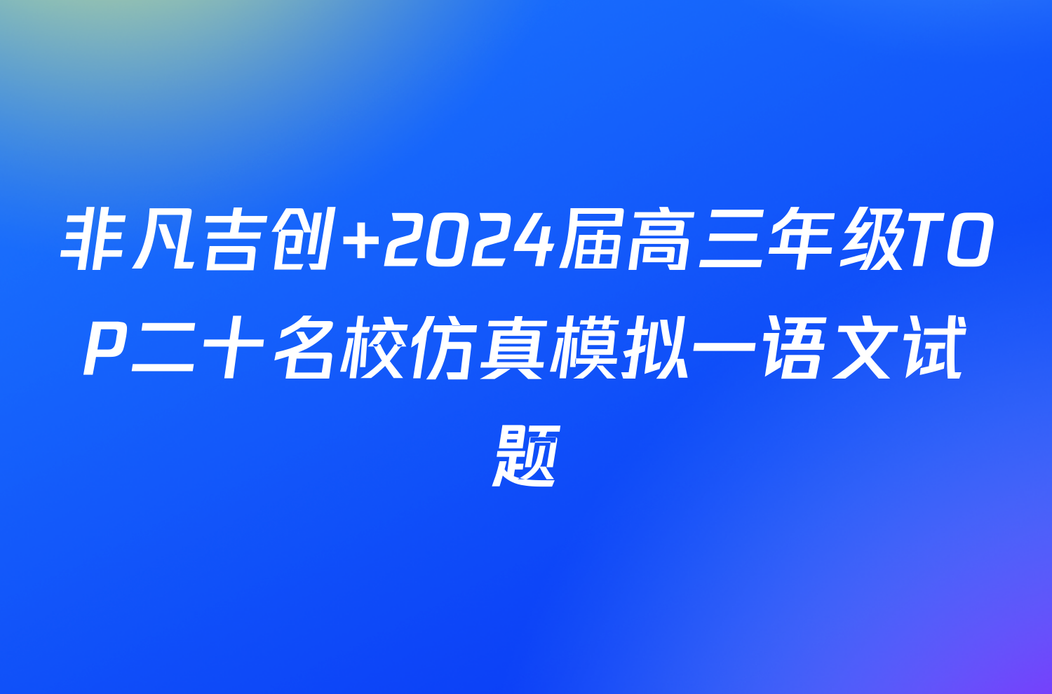 非凡吉创 2024届高三年级TOP二十名校仿真模拟一语文试题