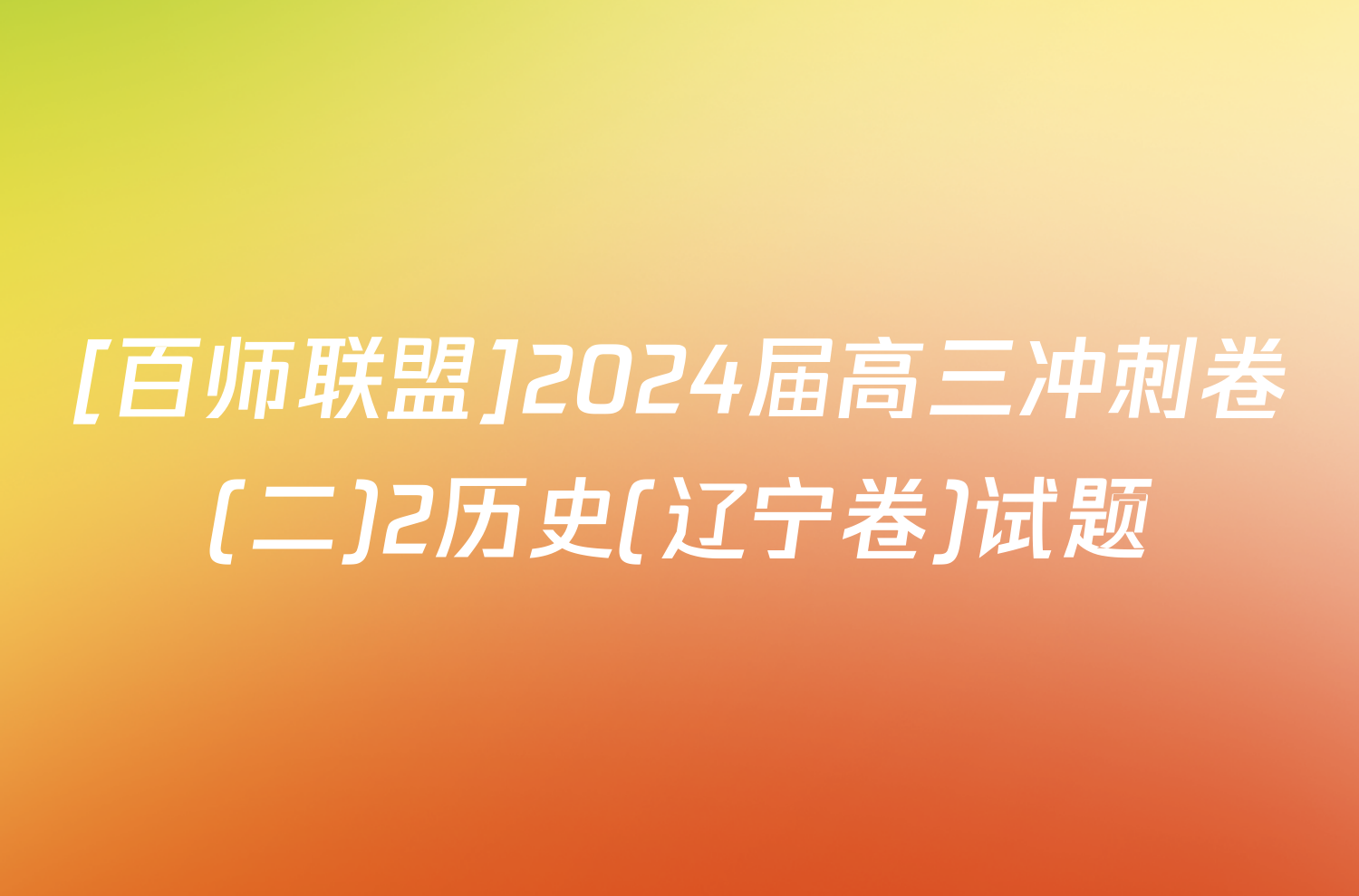 [百师联盟]2024届高三冲刺卷(二)2历史(辽宁卷)试题