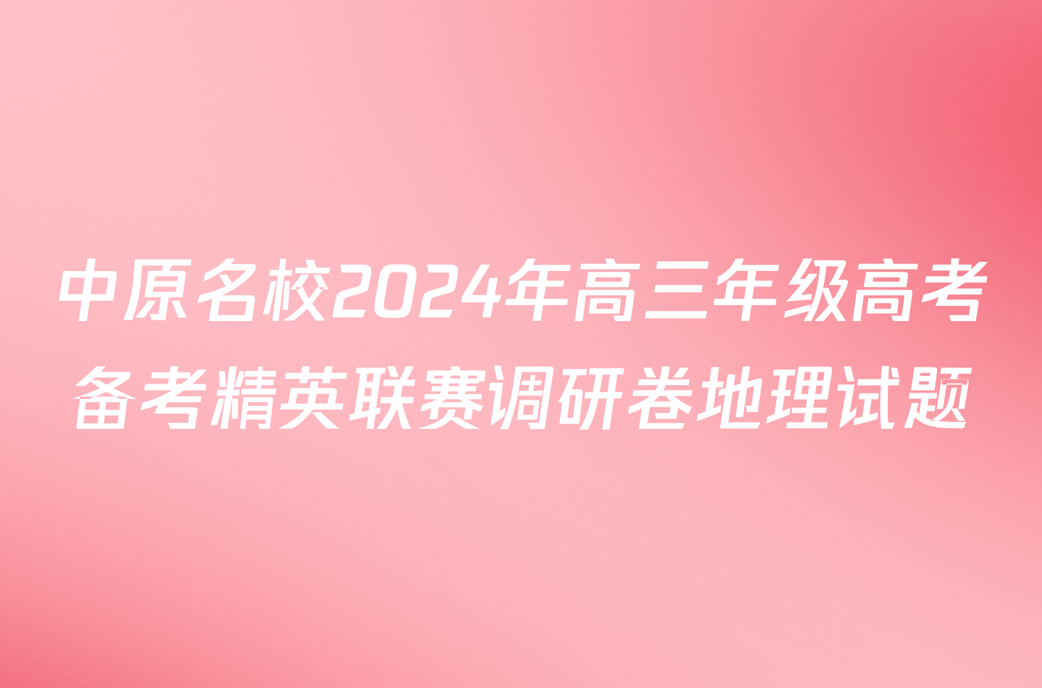 中原名校2024年高三年级高考备考精英联赛调研卷地理试题