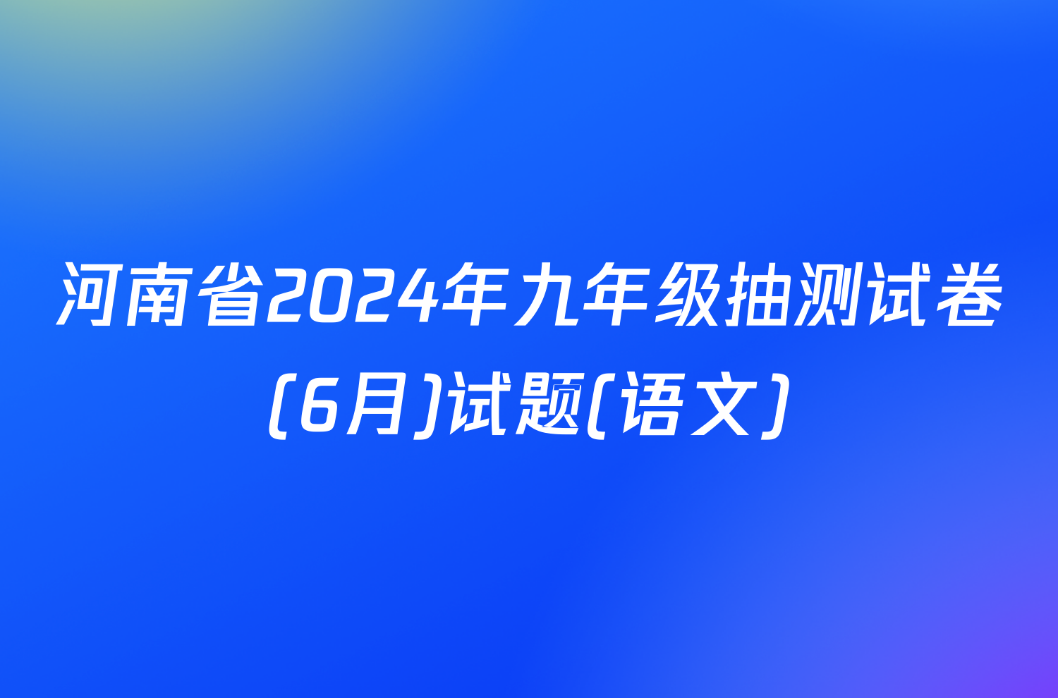 河南省2024年九年级抽测试卷(6月)试题(语文)