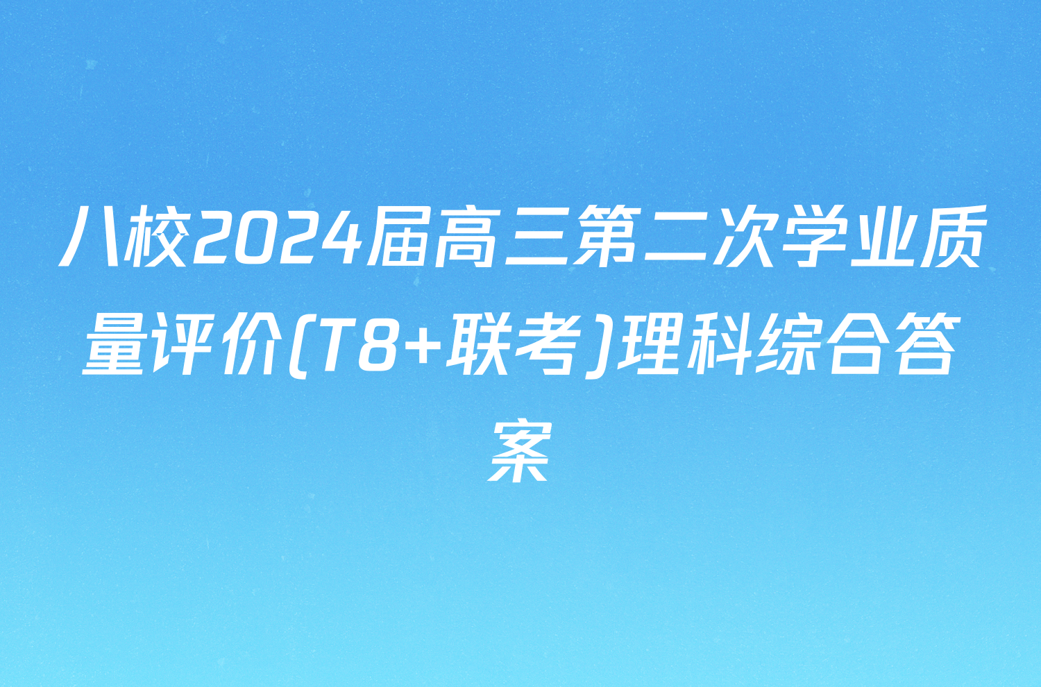 八校2024届高三第二次学业质量评价(T8 联考)理科综合答案