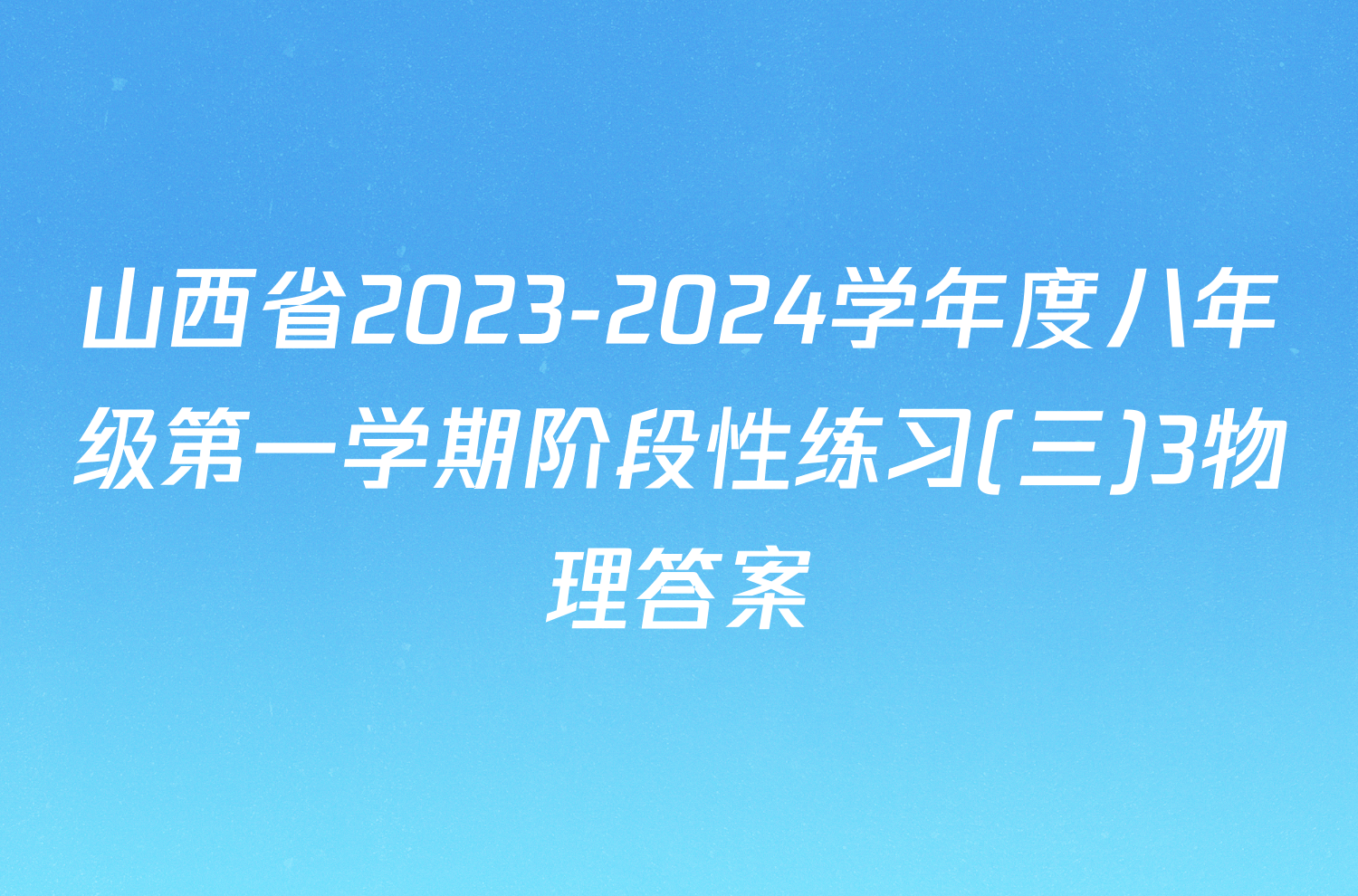 山西省2023-2024学年度八年级第一学期阶段性练习(三)3物理答案
