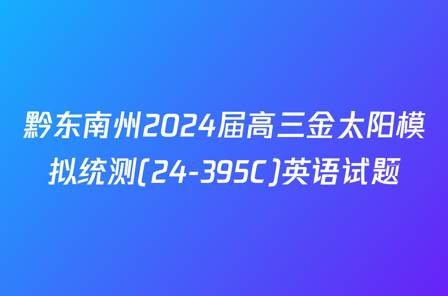 黔东南州2024届高三金太阳模拟统测(24-395C)英语试题