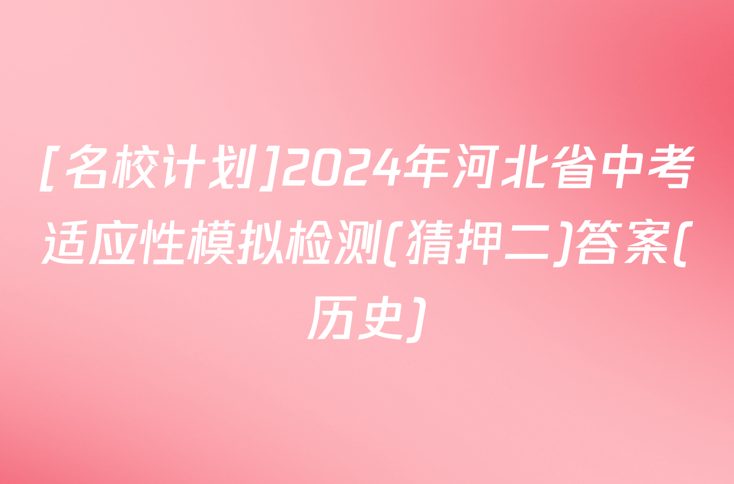 [名校计划]2024年河北省中考适应性模拟检测(猜押二)答案(历史)