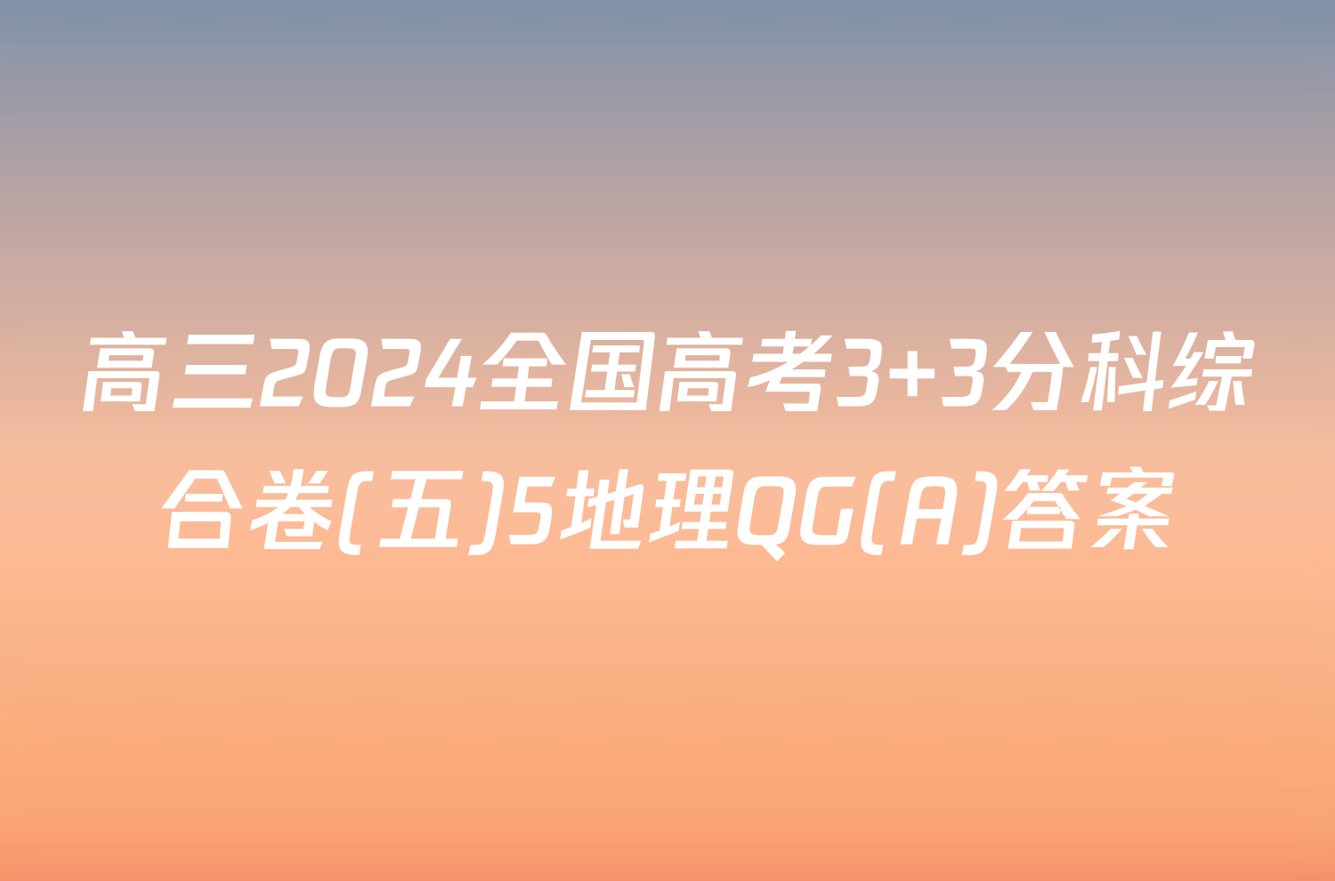 高三2024全国高考3+3分科综合卷(五)5地理QG(A)答案