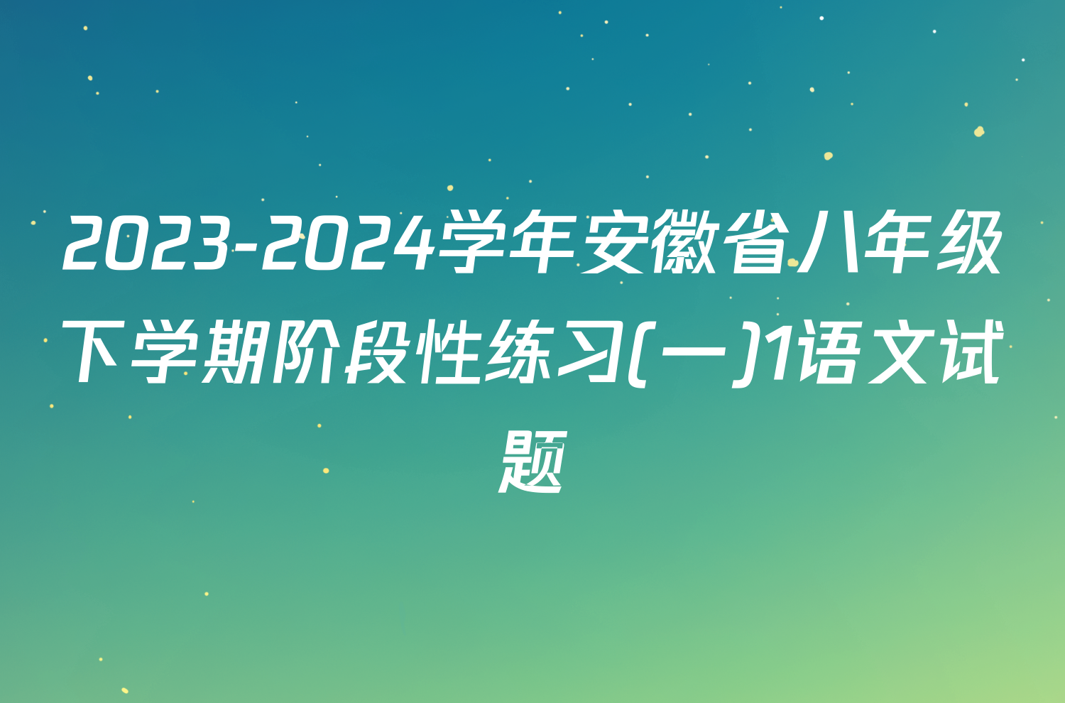 2023-2024学年安徽省八年级下学期阶段性练习(一)1语文试题