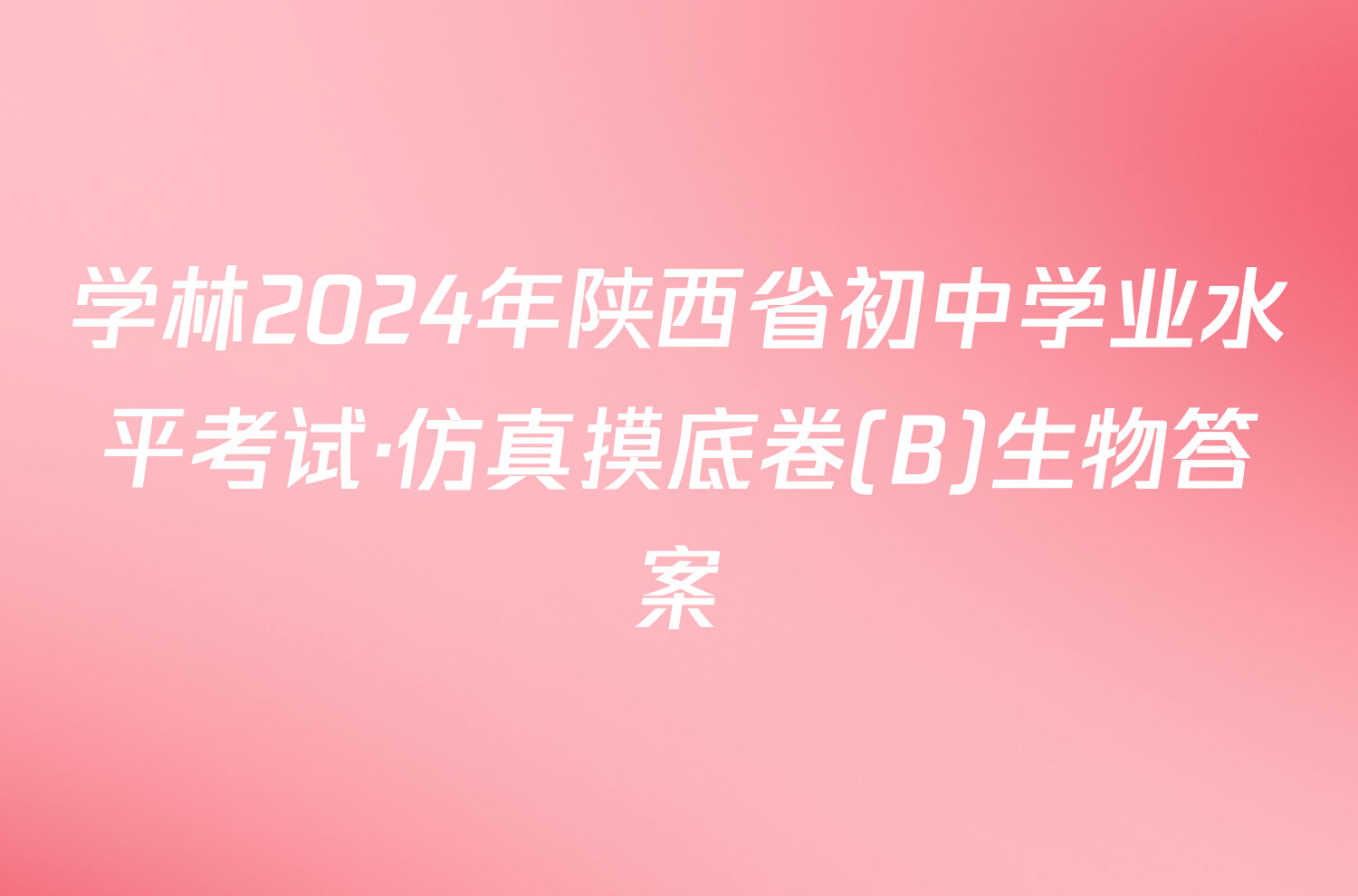 学林2024年陕西省初中学业水平考试·仿真摸底卷(B)生物答案