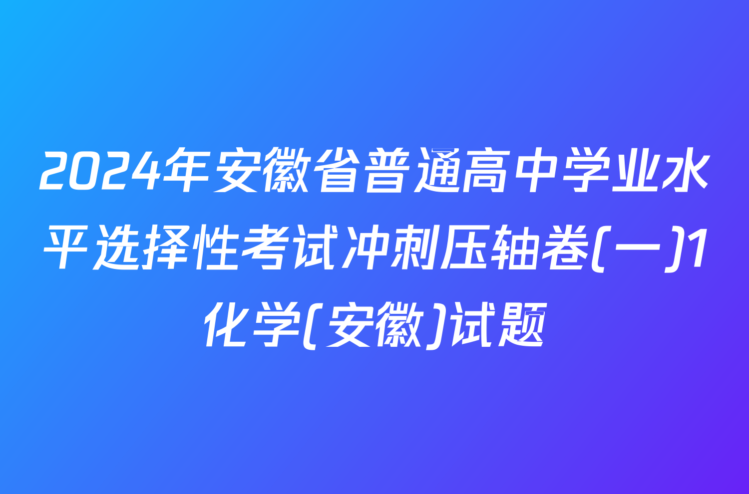 2024年安徽省普通高中学业水平选择性考试冲刺压轴卷(一)1化学(安徽)试题