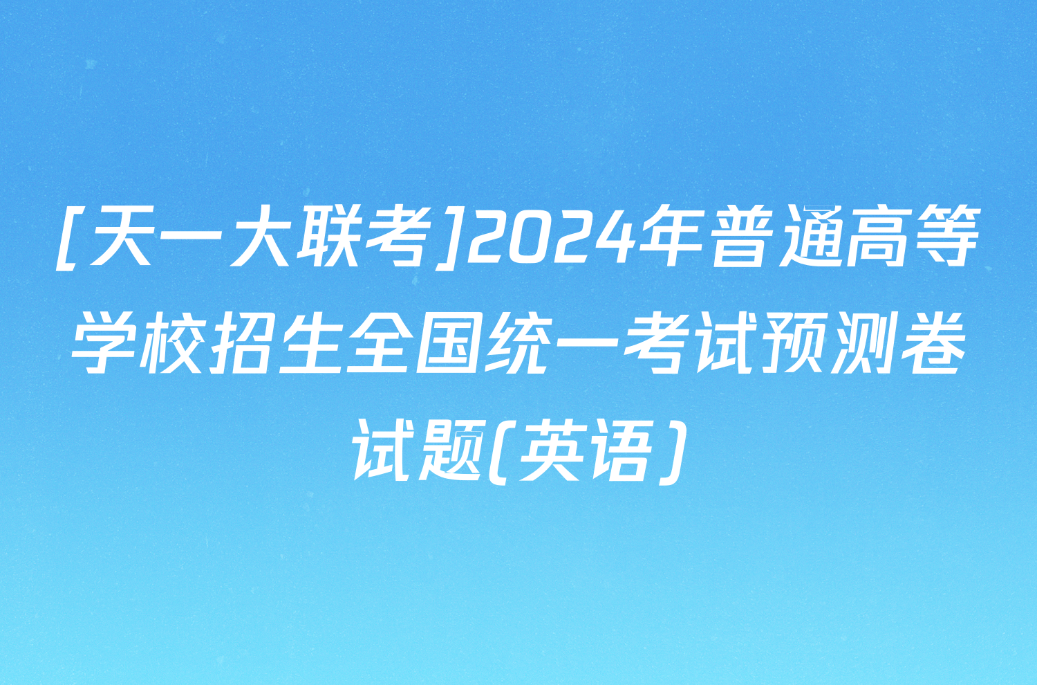 [天一大联考]2024年普通高等学校招生全国统一考试预测卷试题(英语)