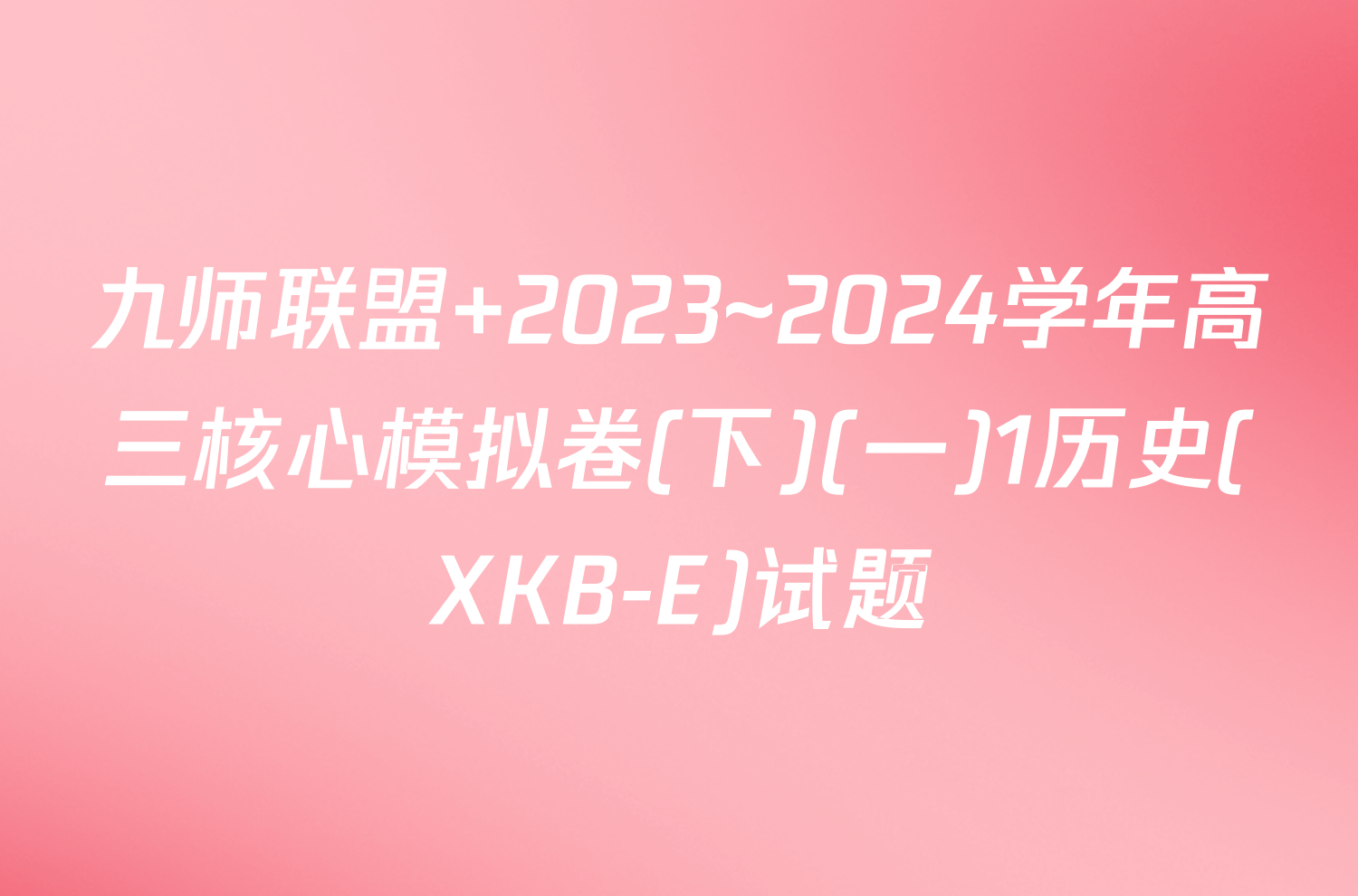 九师联盟 2023~2024学年高三核心模拟卷(下)(一)1历史(XKB-E)试题