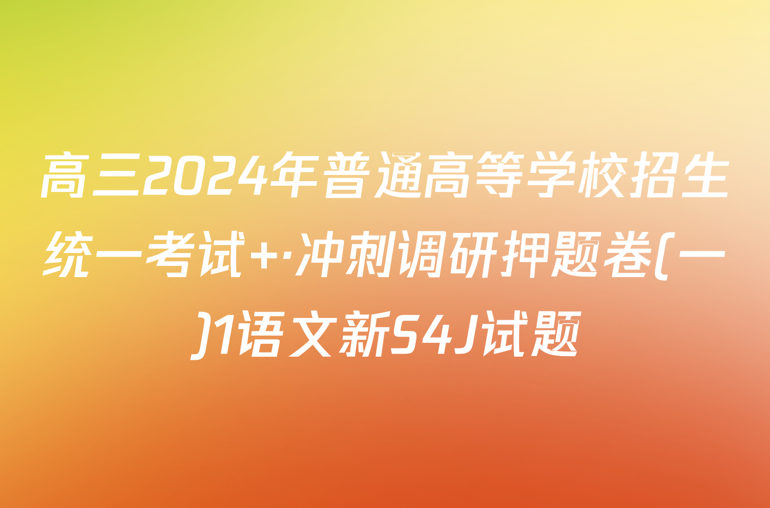 高三2024年普通高等学校招生统一考试 ·冲刺调研押题卷(一)1语文新S4J试题