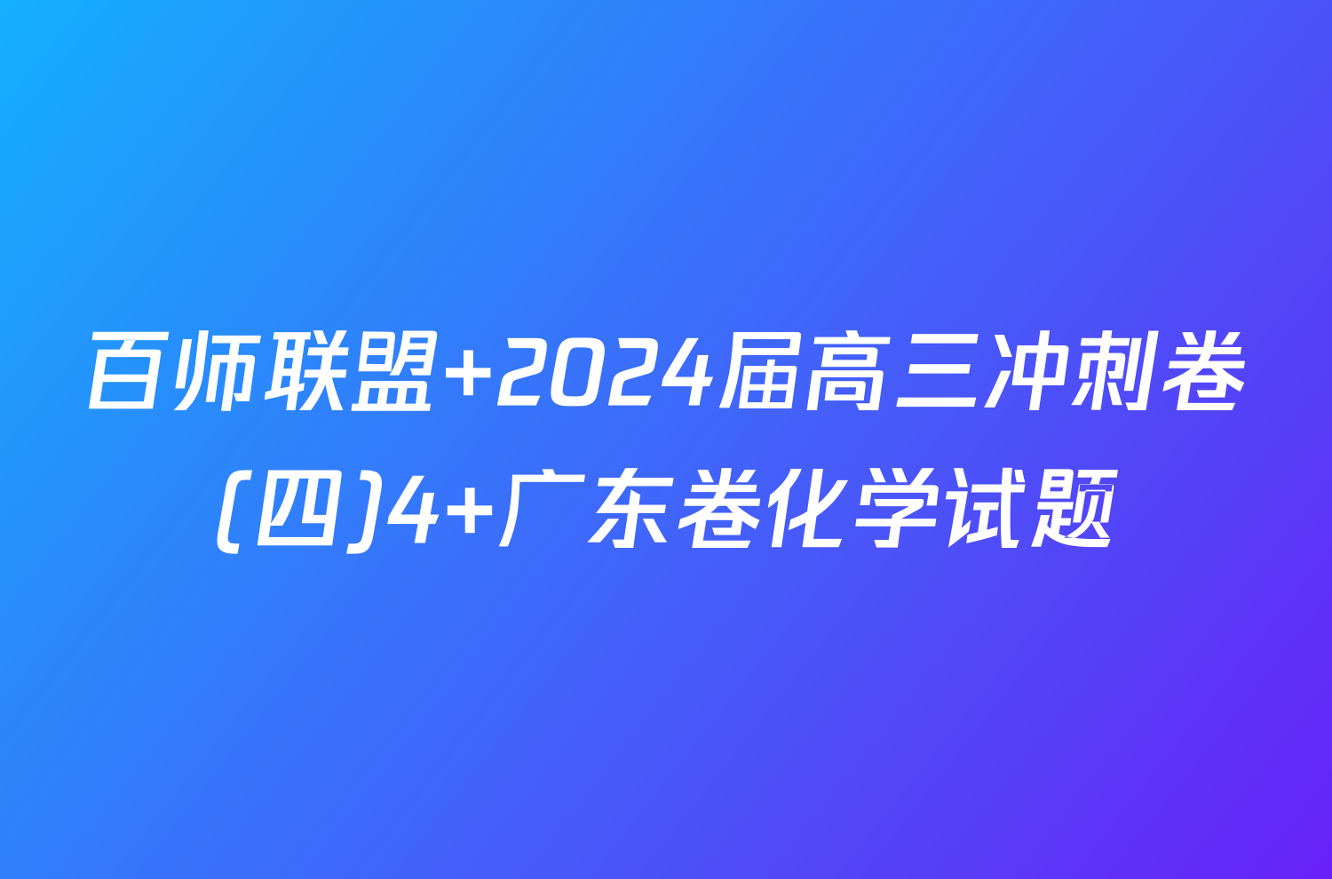 百师联盟 2024届高三冲刺卷(四)4 广东卷化学试题