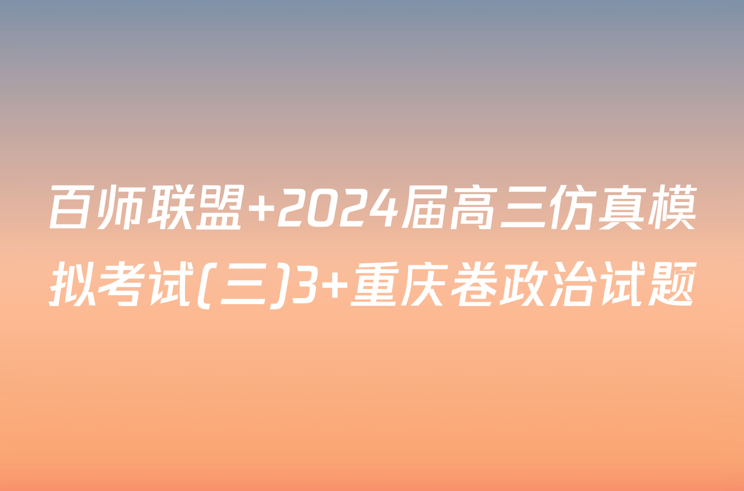 百师联盟 2024届高三仿真模拟考试(三)3 重庆卷政治试题