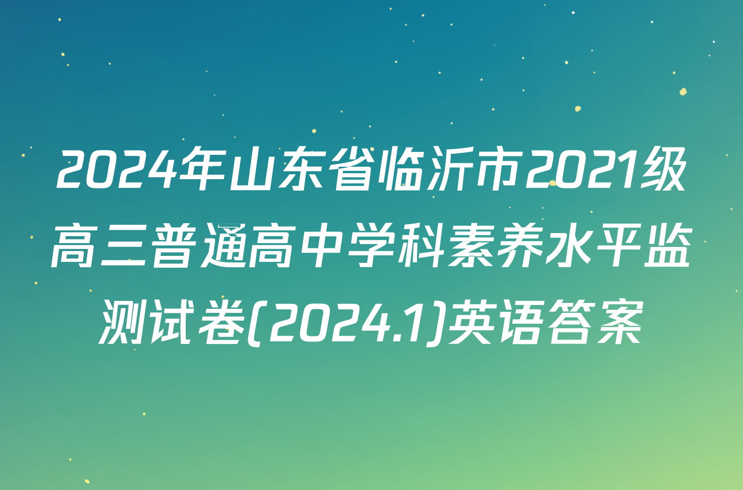 2024年山东省临沂市2021级高三普通高中学科素养水平监测试卷(2024.1)英语答案