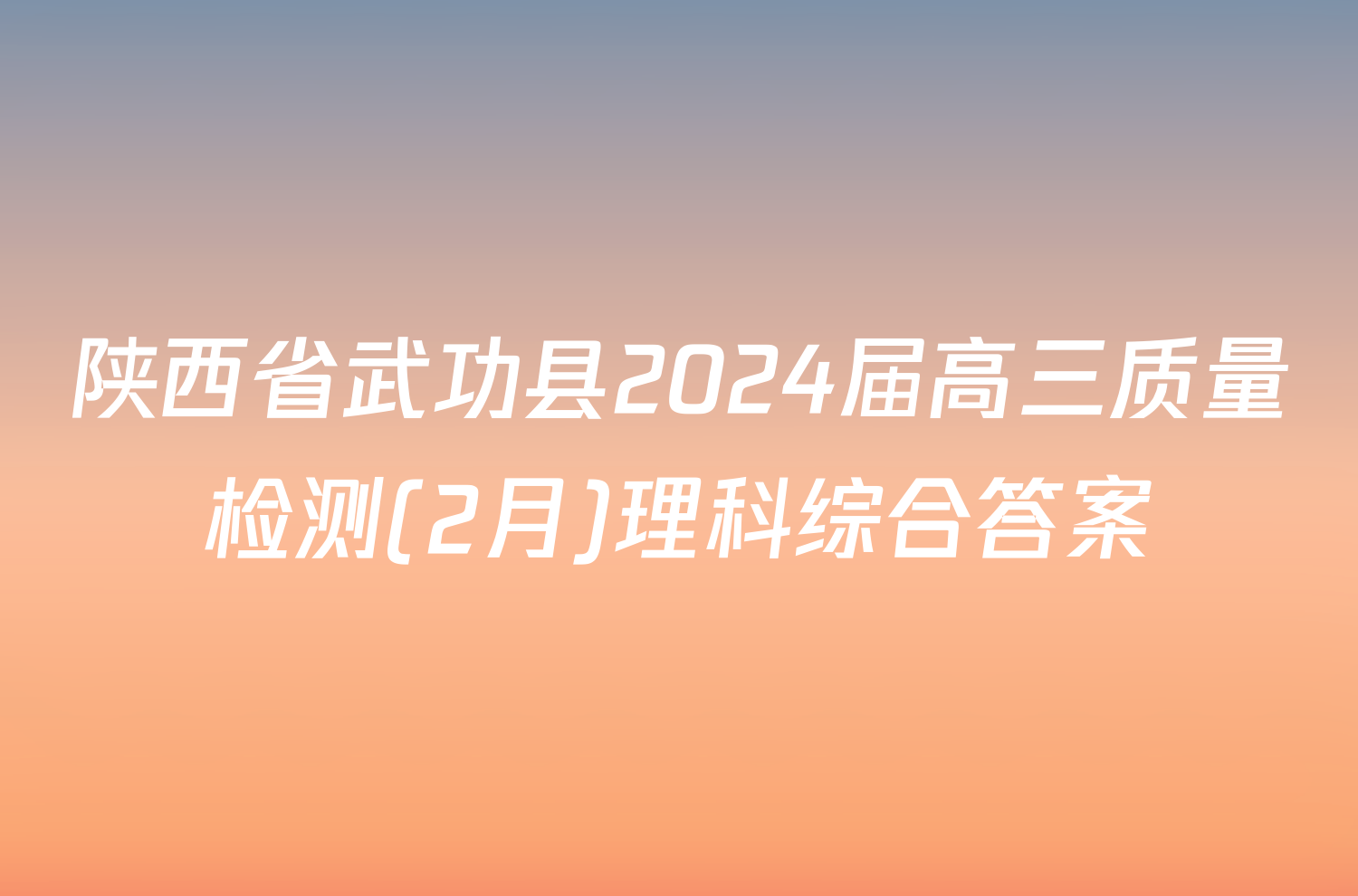 陕西省武功县2024届高三质量检测(2月)理科综合答案