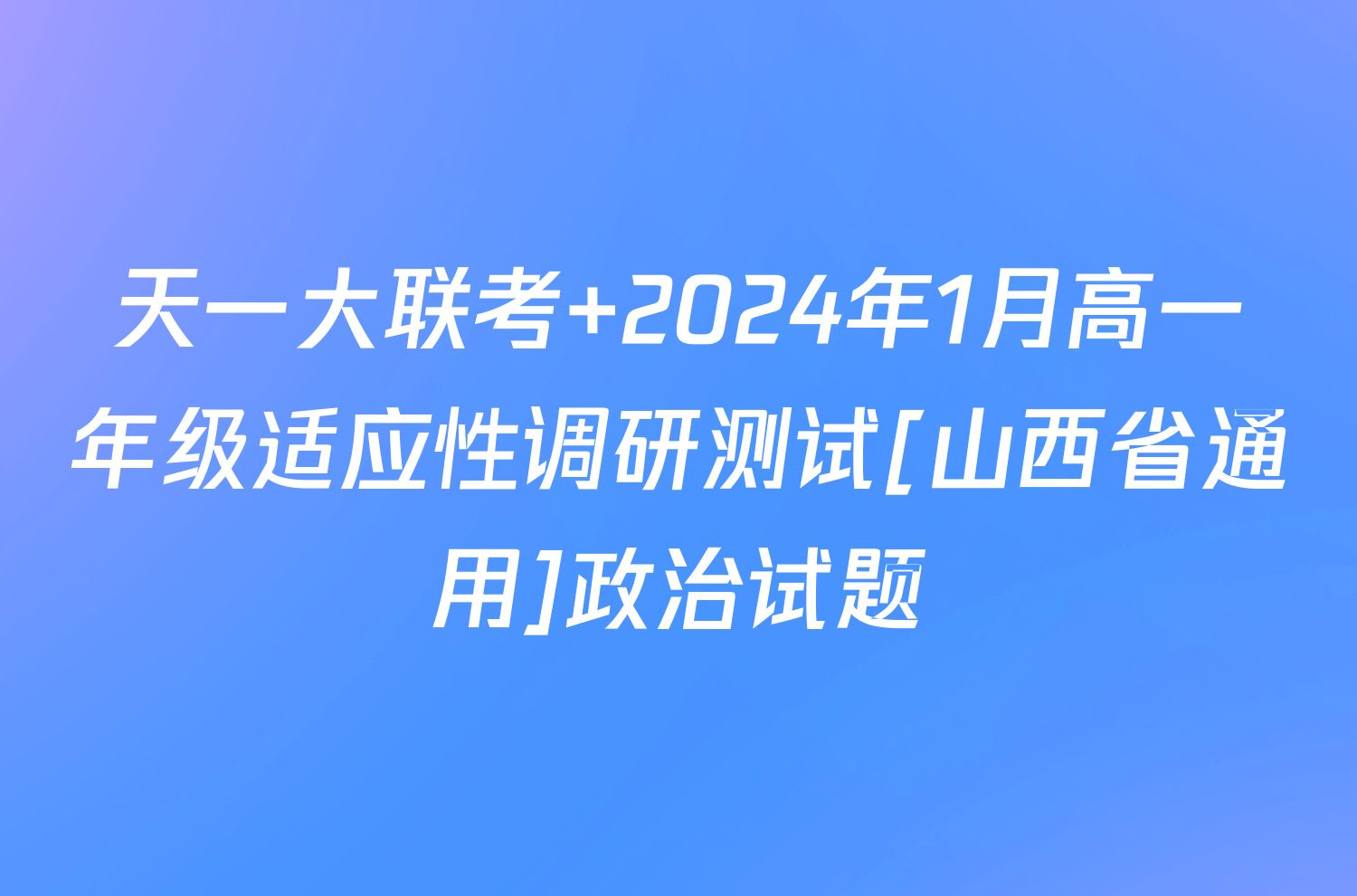 天一大联考 2024年1月高一年级适应性调研测试[山西省通用]政治试题