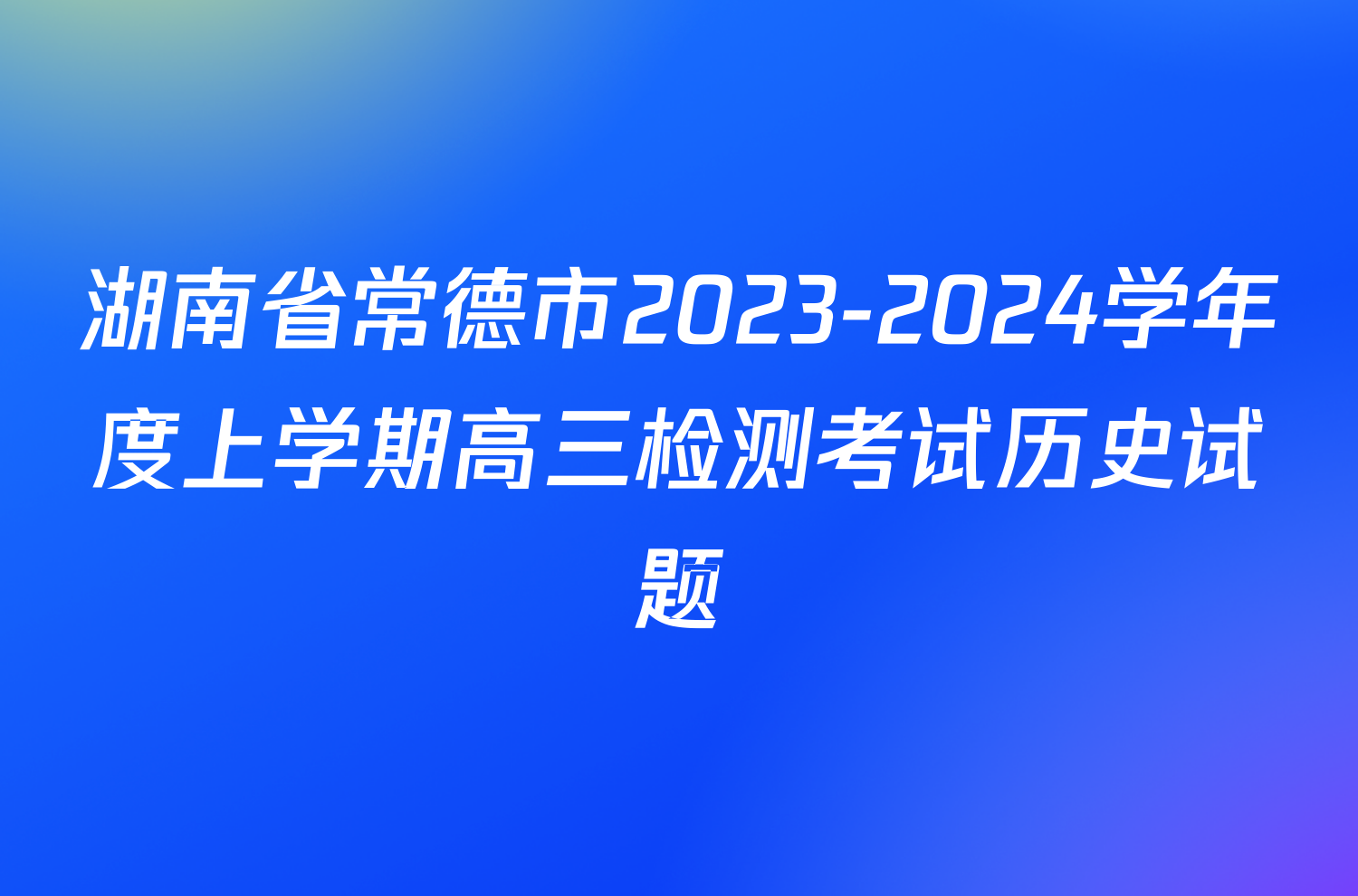 湖南省常德市2023-2024学年度上学期高三检测考试历史试题