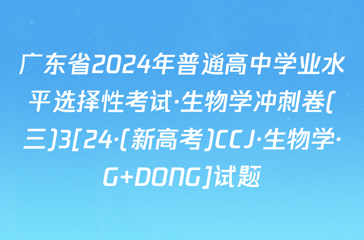 广东省2024年普通高中学业水平选择性考试·生物学冲刺卷(三)3[24·(新高考)CCJ·生物学·G DONG]试题