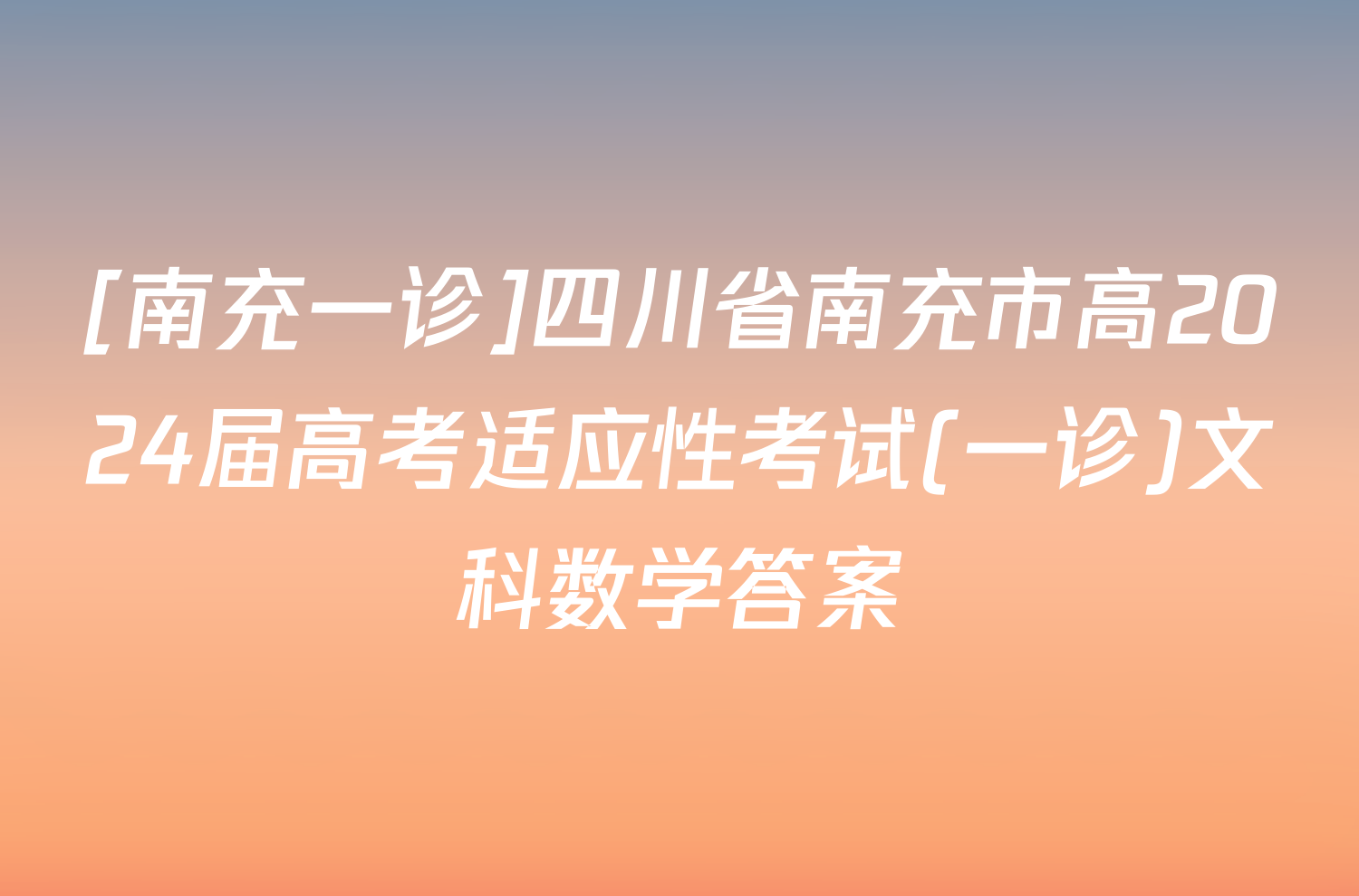 [南充一诊]四川省南充市高2024届高考适应性考试(一诊)文科数学答案