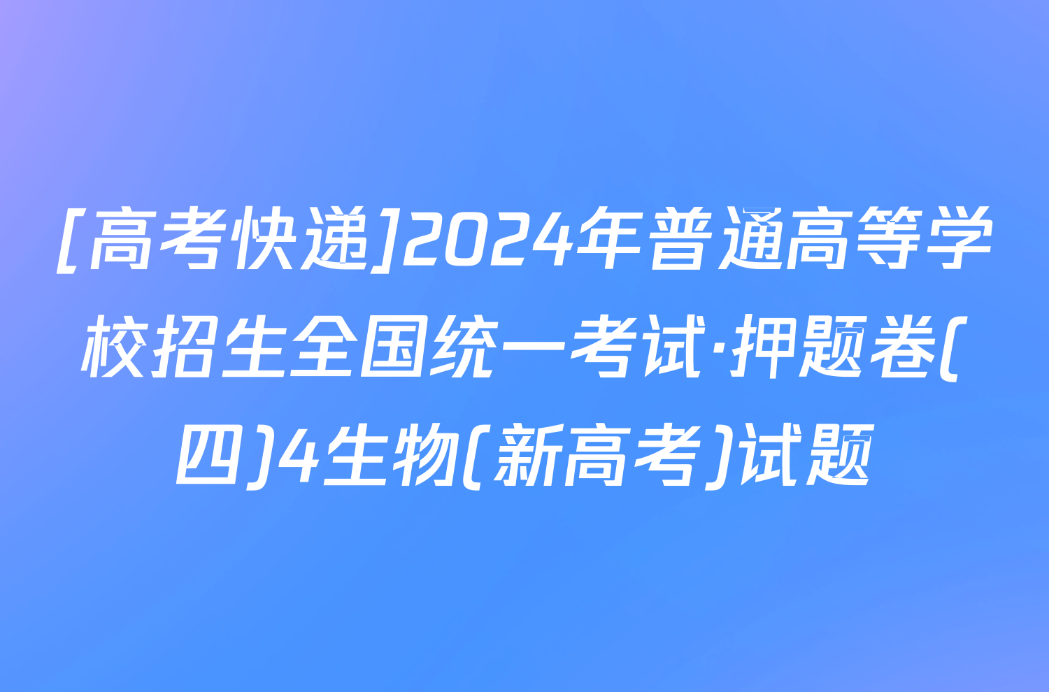 [高考快递]2024年普通高等学校招生全国统一考试·押题卷(四)4生物(新高考)试题