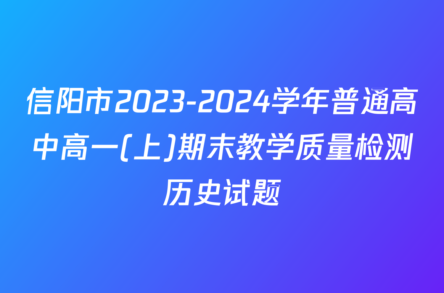 信阳市2023-2024学年普通高中高一(上)期末教学质量检测历史试题