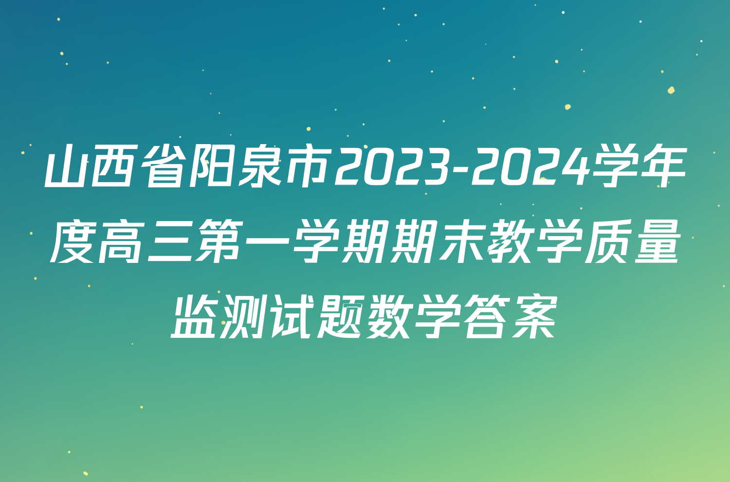 山西省阳泉市2023-2024学年度高三第一学期期末教学质量监测试题数学答案