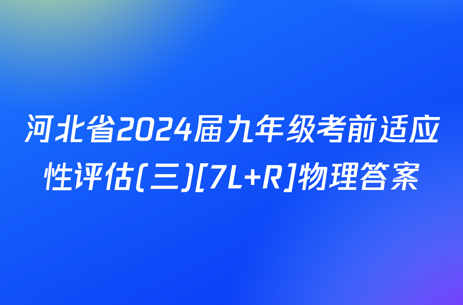 河北省2024届九年级考前适应性评估(三)[7L R]物理答案