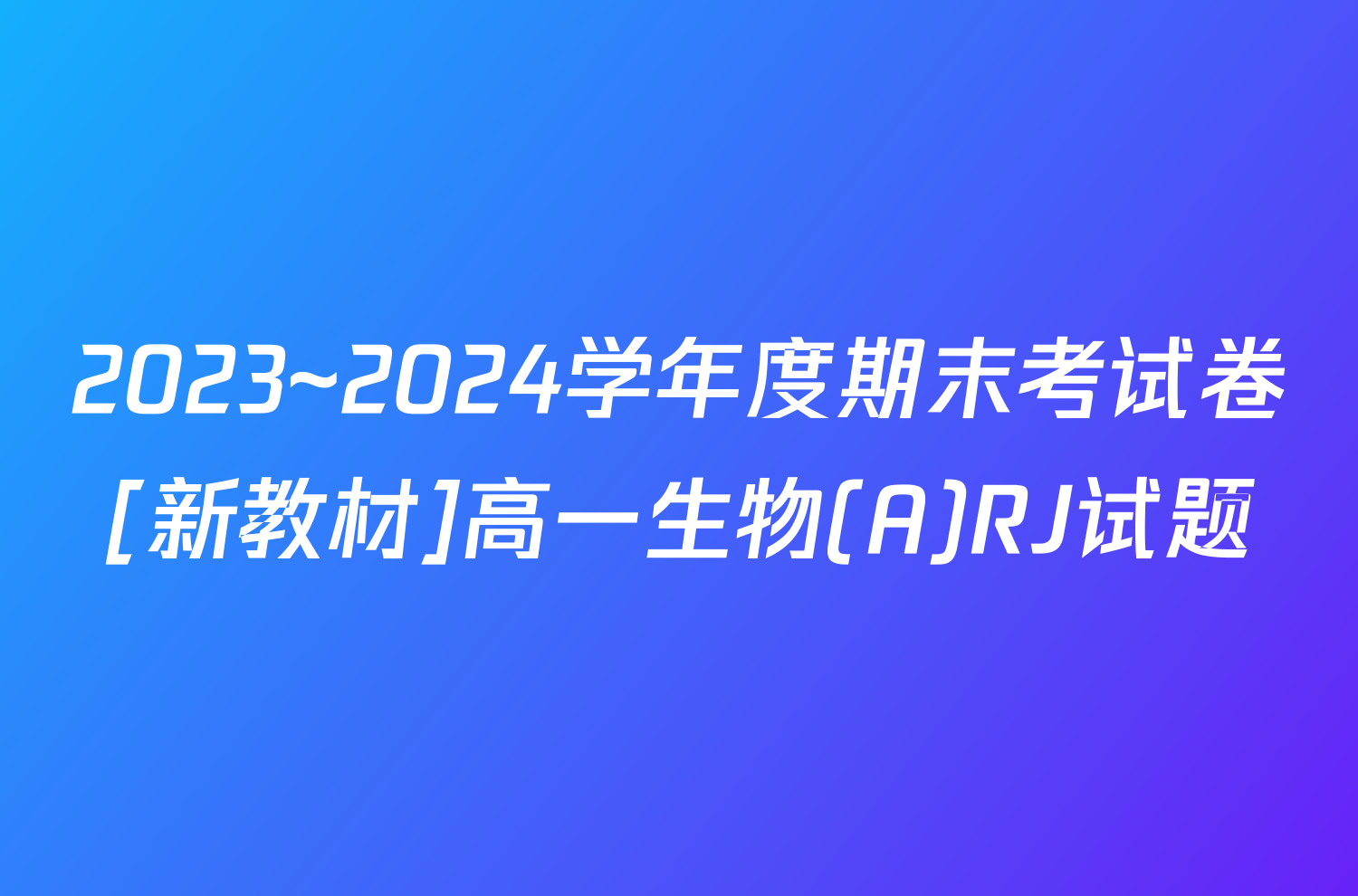 2023~2024学年度期末考试卷[新教材]高一生物(A)RJ试题