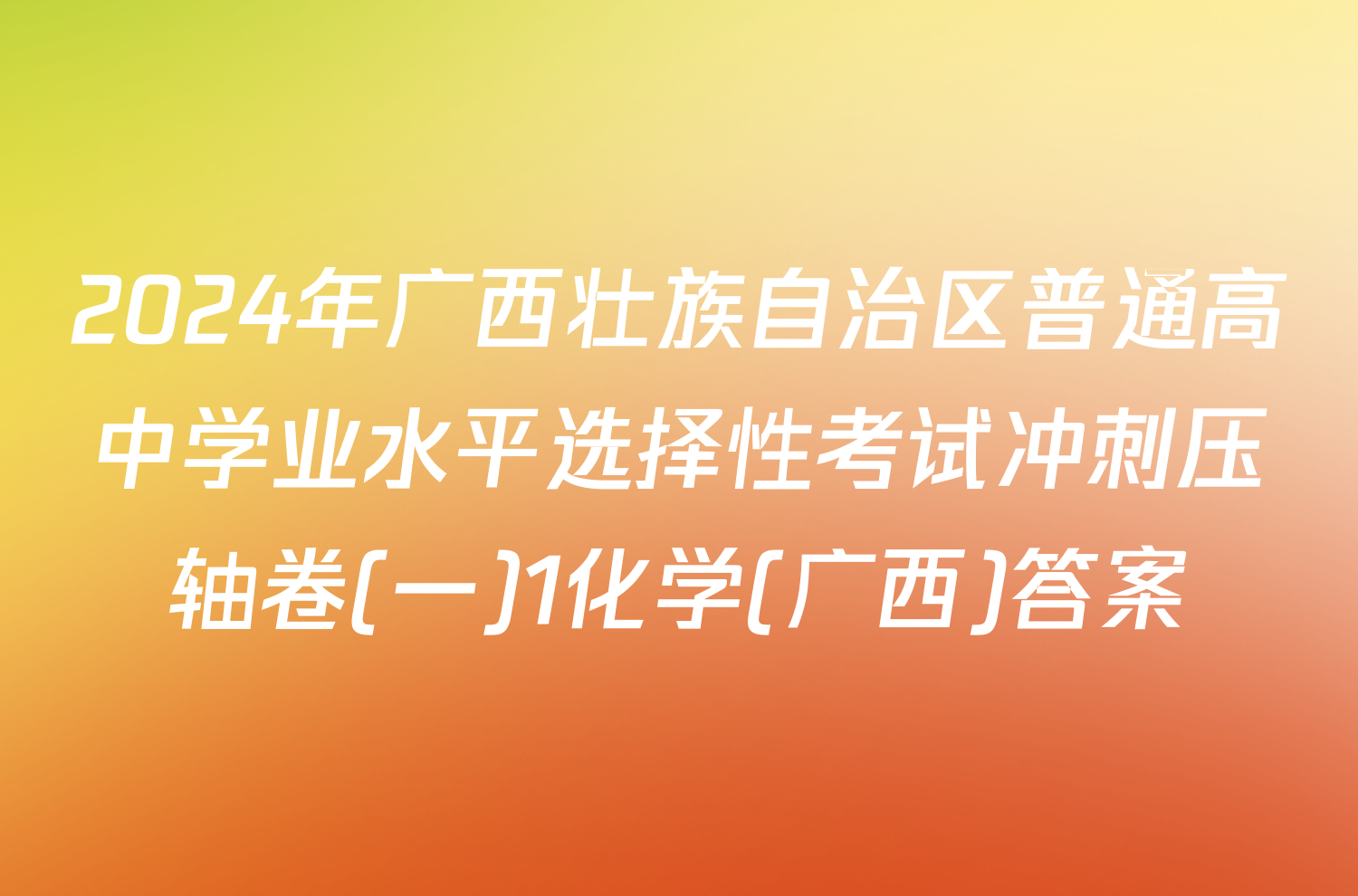2024年广西壮族自治区普通高中学业水平选择性考试冲刺压轴卷(一)1化学(广西)答案