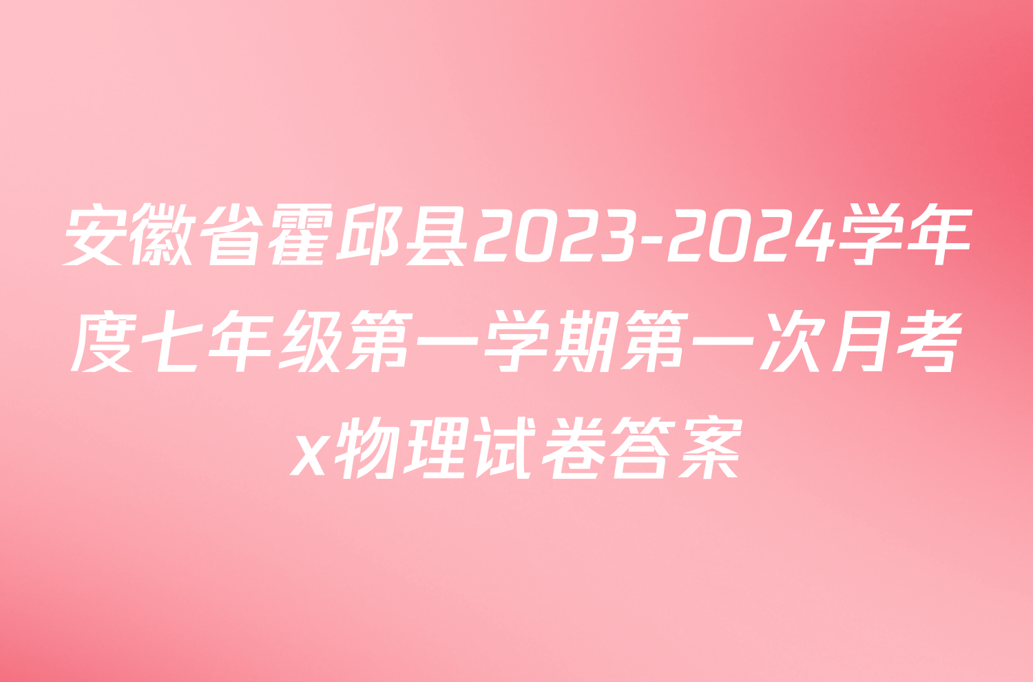 安徽省霍邱县2023-2024学年度七年级第一学期第一次月考x物理试卷答案