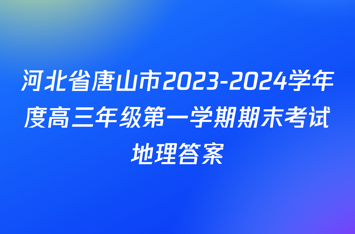 河北省唐山市2023-2024学年度高三年级第一学期期末考试地理答案