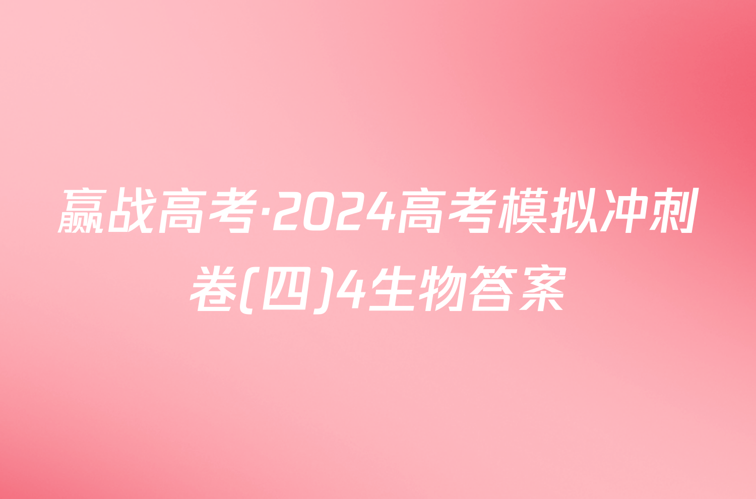 赢战高考·2024高考模拟冲刺卷(四)4生物答案