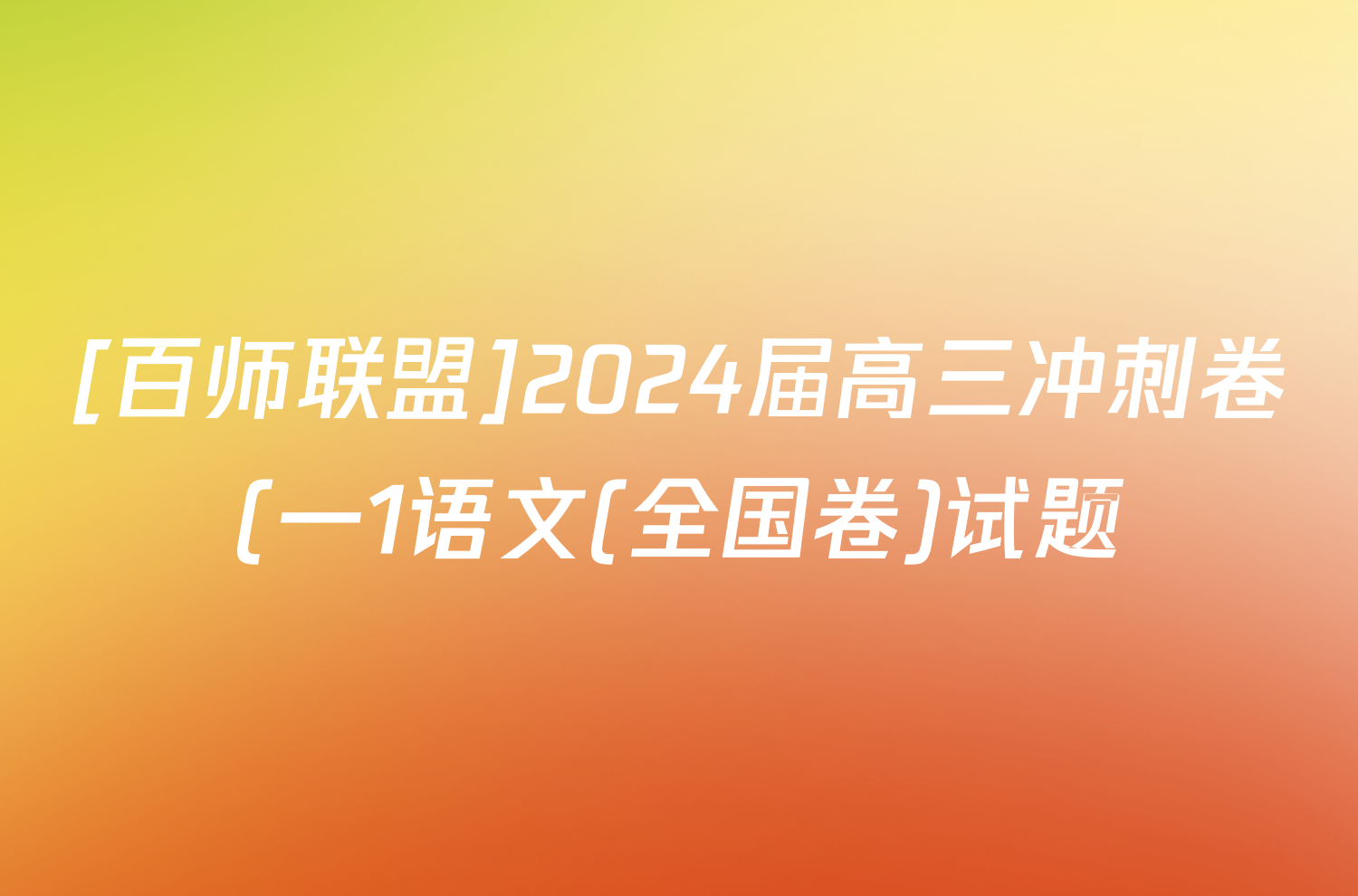 [百师联盟]2024届高三冲刺卷(一1语文(全国卷)试题