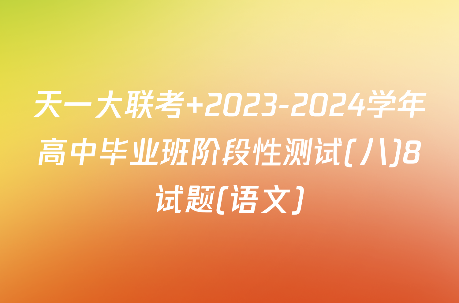 天一大联考 2023-2024学年高中毕业班阶段性测试(八)8试题(语文)