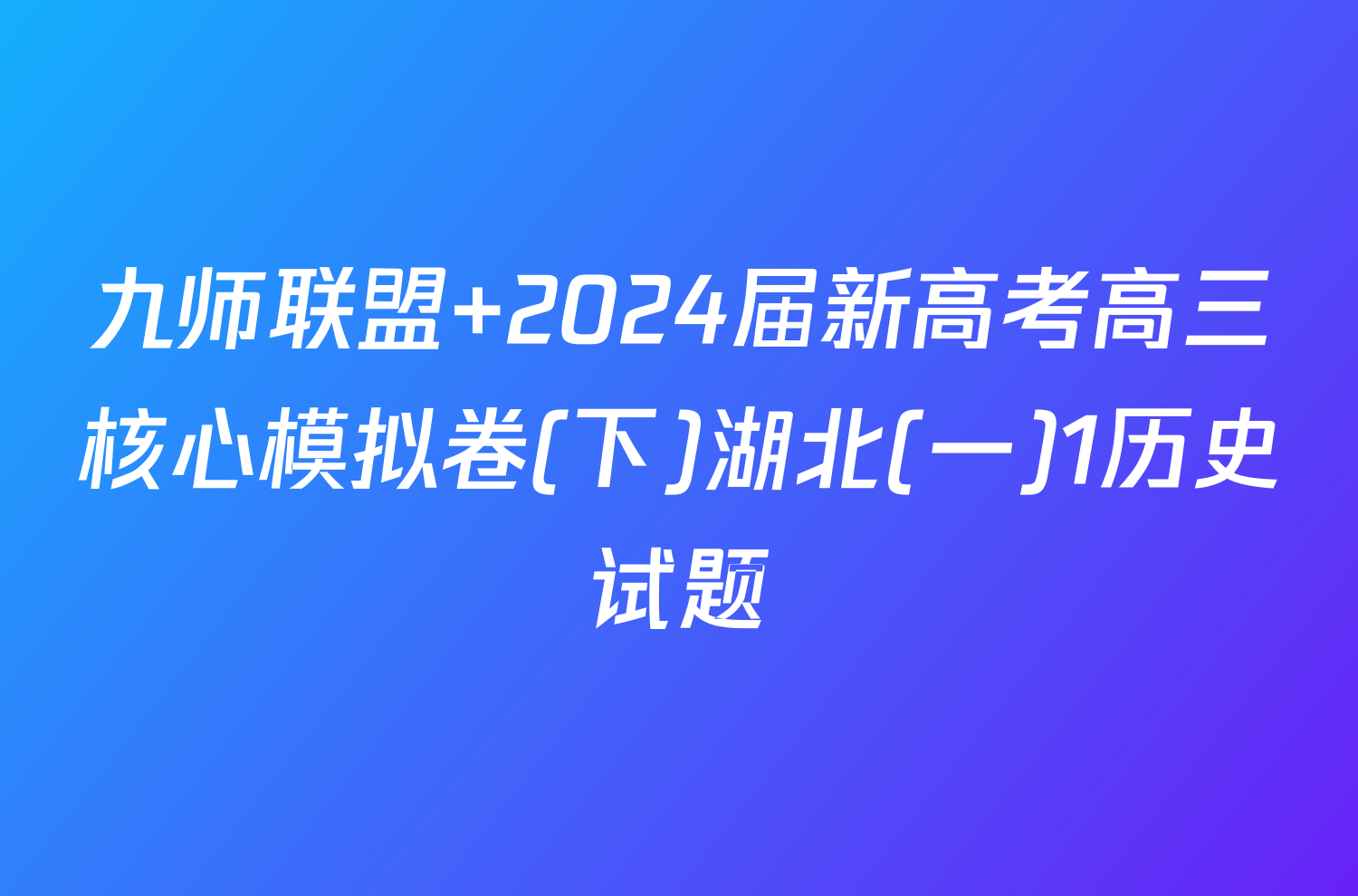 九师联盟 2024届新高考高三核心模拟卷(下)湖北(一)1历史试题