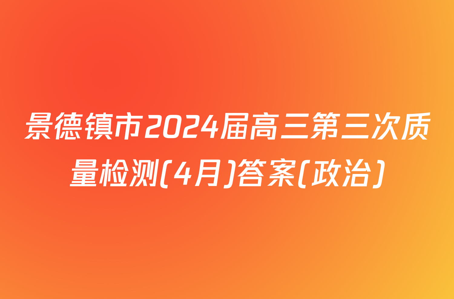 景德镇市2024届高三第三次质量检测(4月)答案(政治)