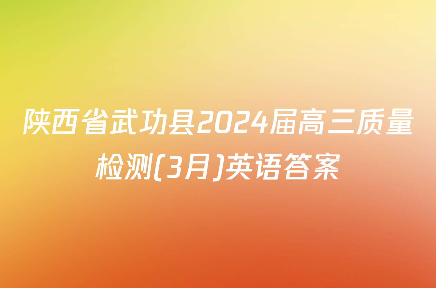 陕西省武功县2024届高三质量检测(3月)英语答案