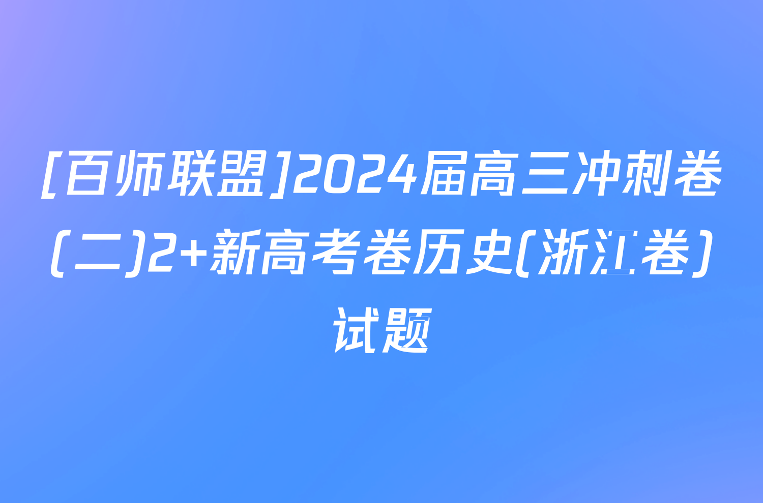[百师联盟]2024届高三冲刺卷(二)2 新高考卷历史(浙江卷)试题