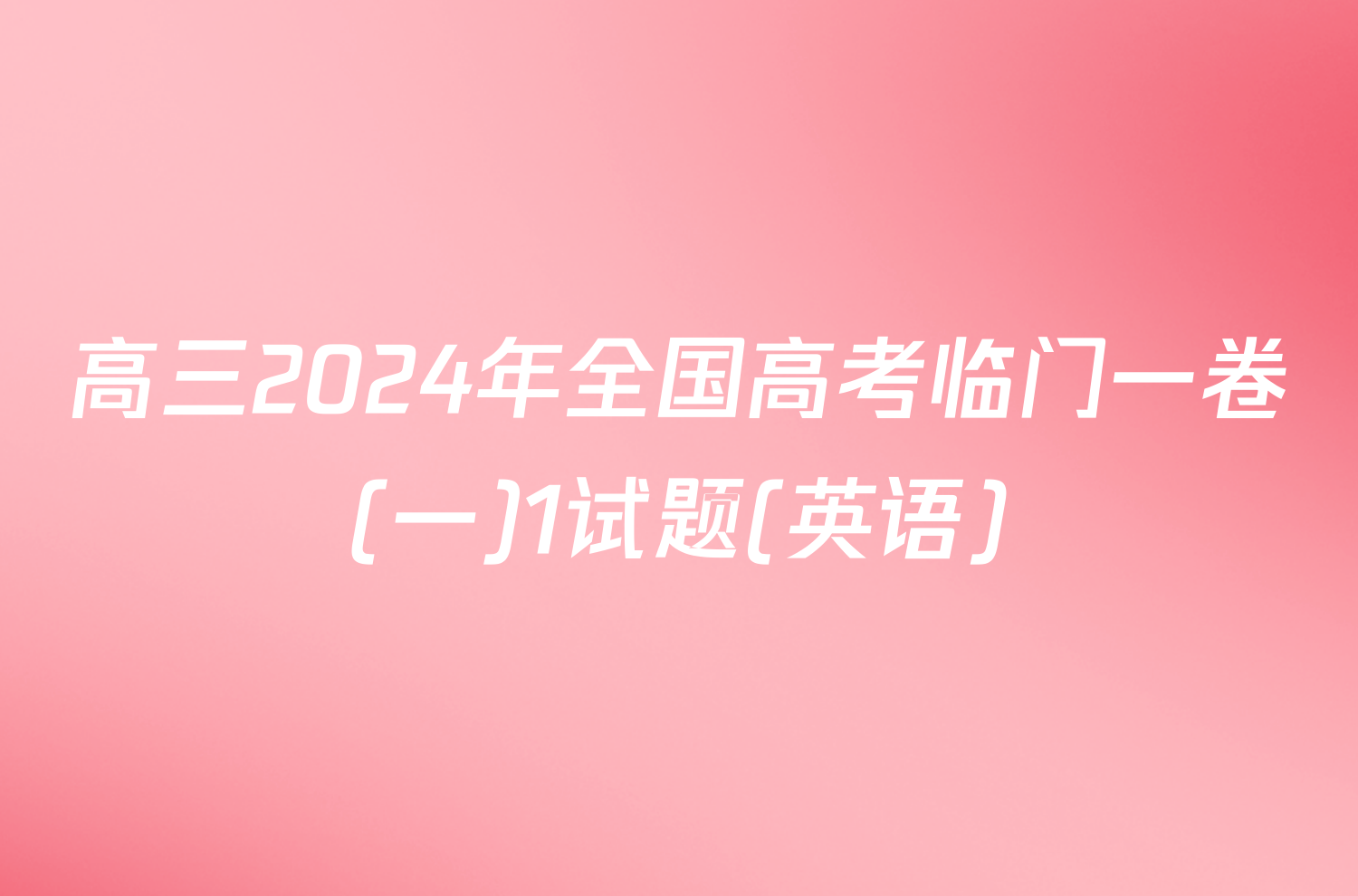 高三2024年全国高考临门一卷(一)1试题(英语)