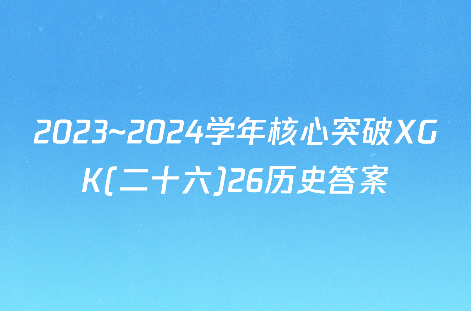 2023~2024学年核心突破XGK(二十六)26历史答案