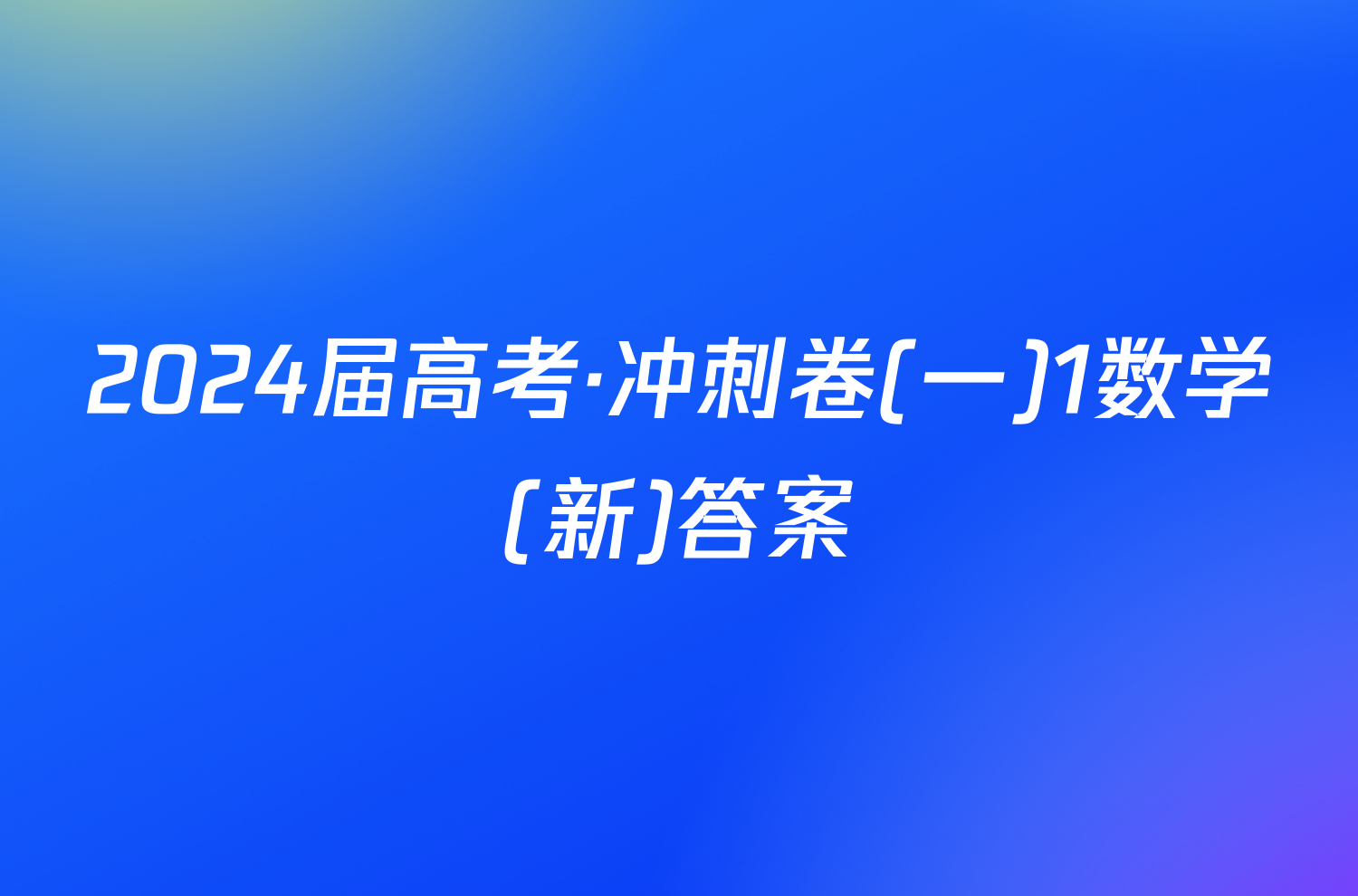 2024届高考·冲刺卷(一)1数学(新)答案