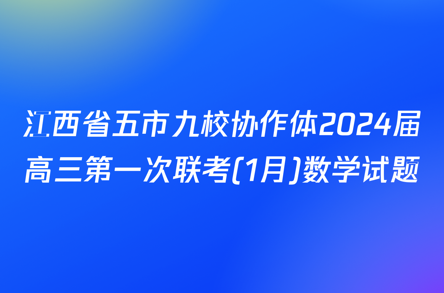 江西省五市九校协作体2024届高三第一次联考(1月)数学试题