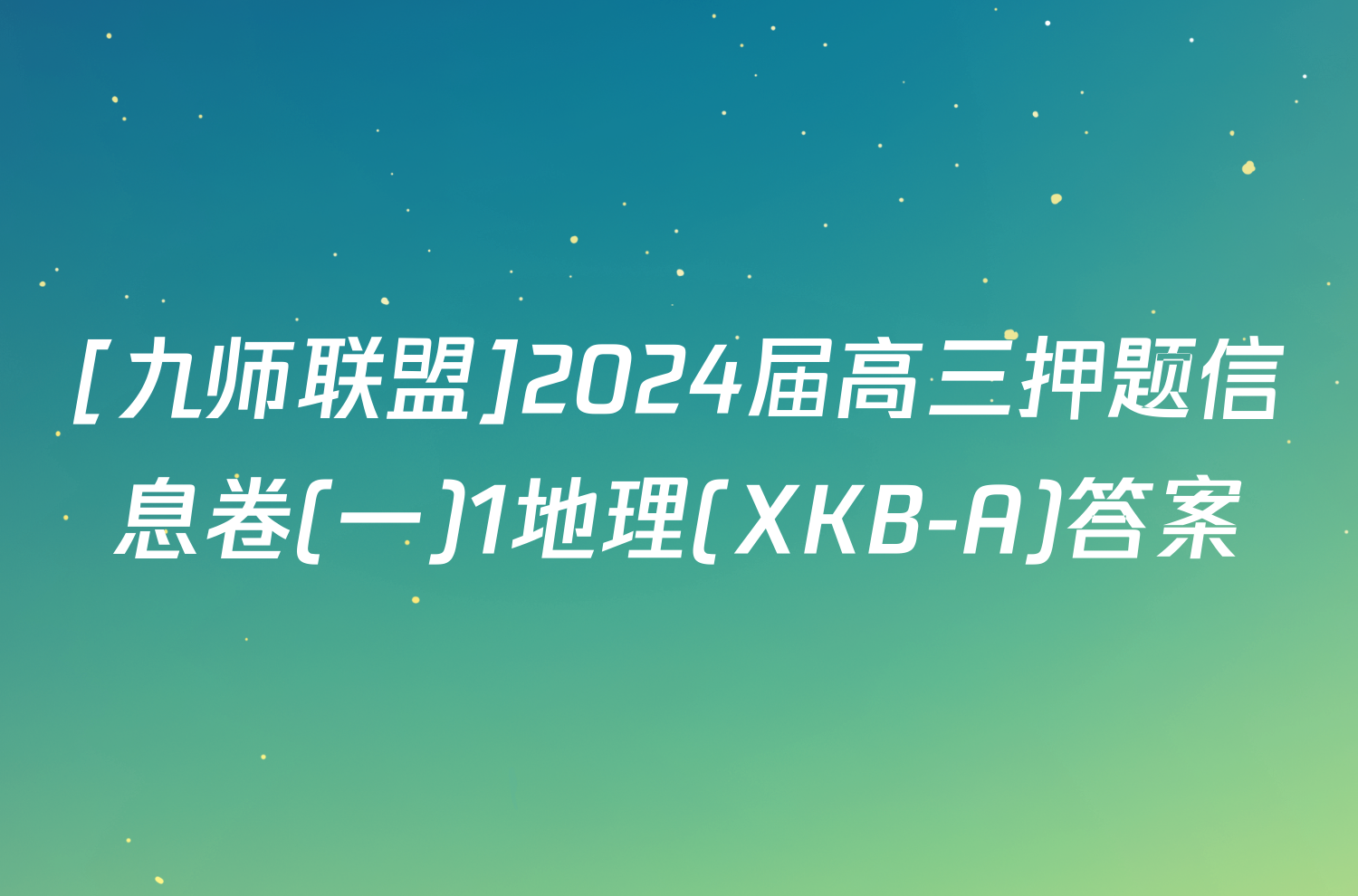 [九师联盟]2024届高三押题信息卷(一)1地理(XKB-A)答案