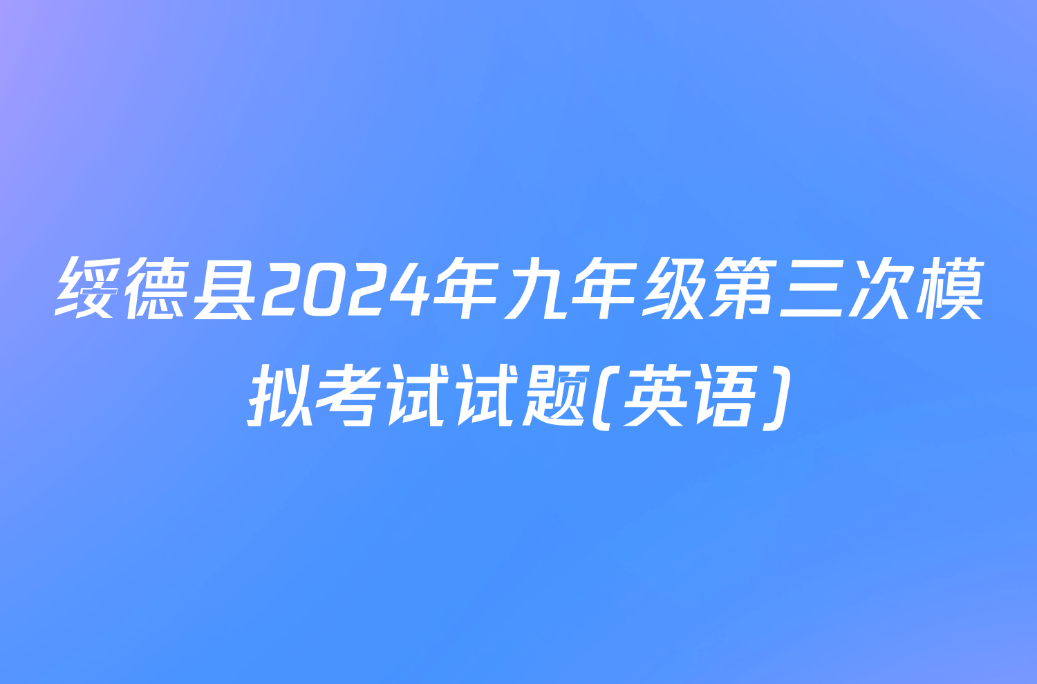 绥德县2024年九年级第三次模拟考试试题(英语)