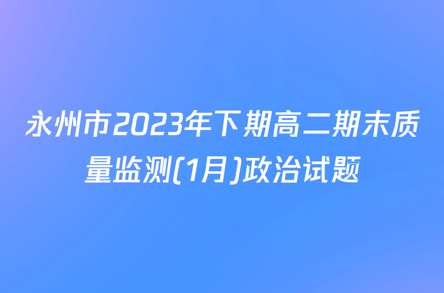 永州市2023年下期高二期末质量监测(1月)政治试题