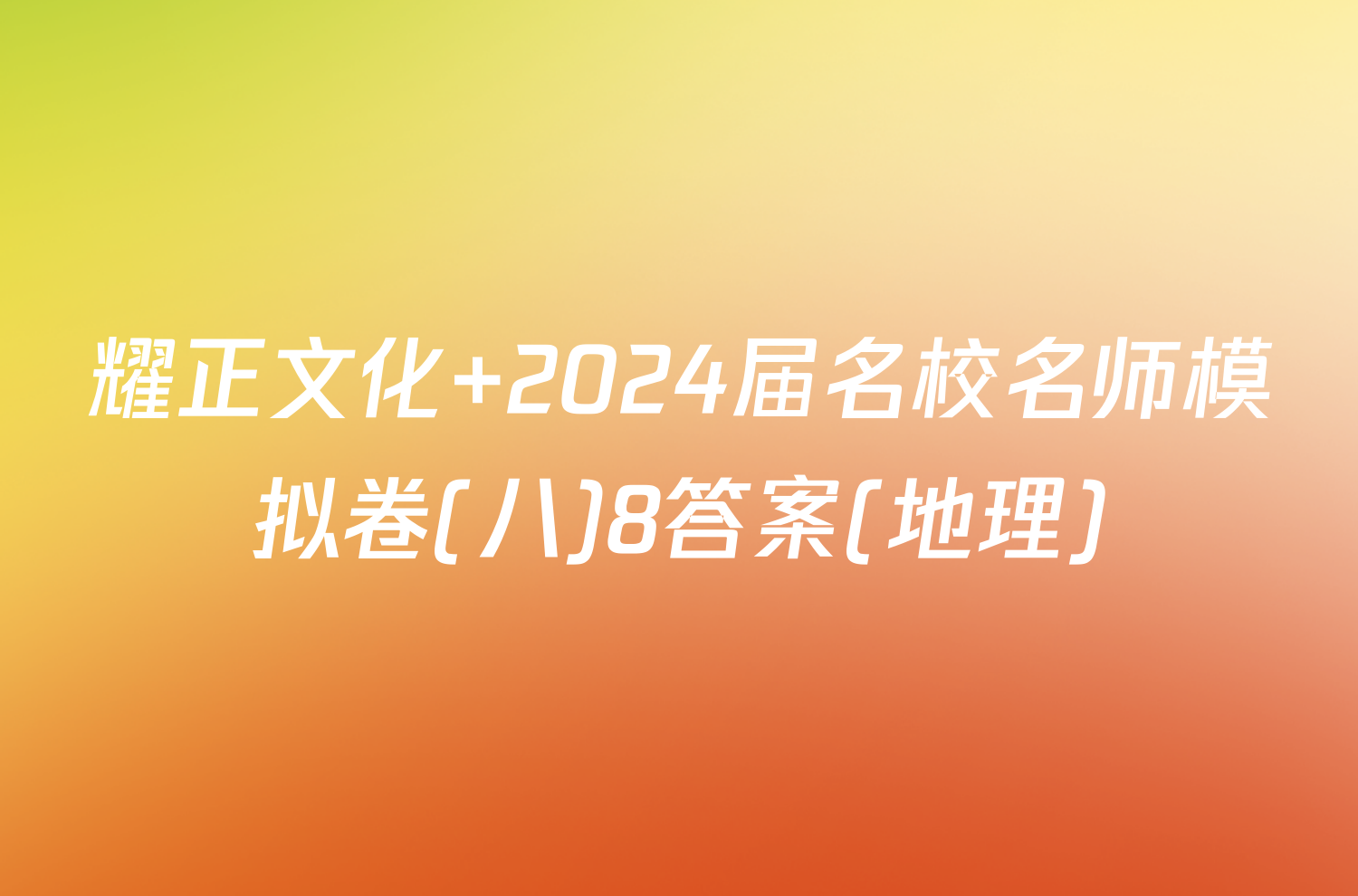 耀正文化 2024届名校名师模拟卷(八)8答案(地理)